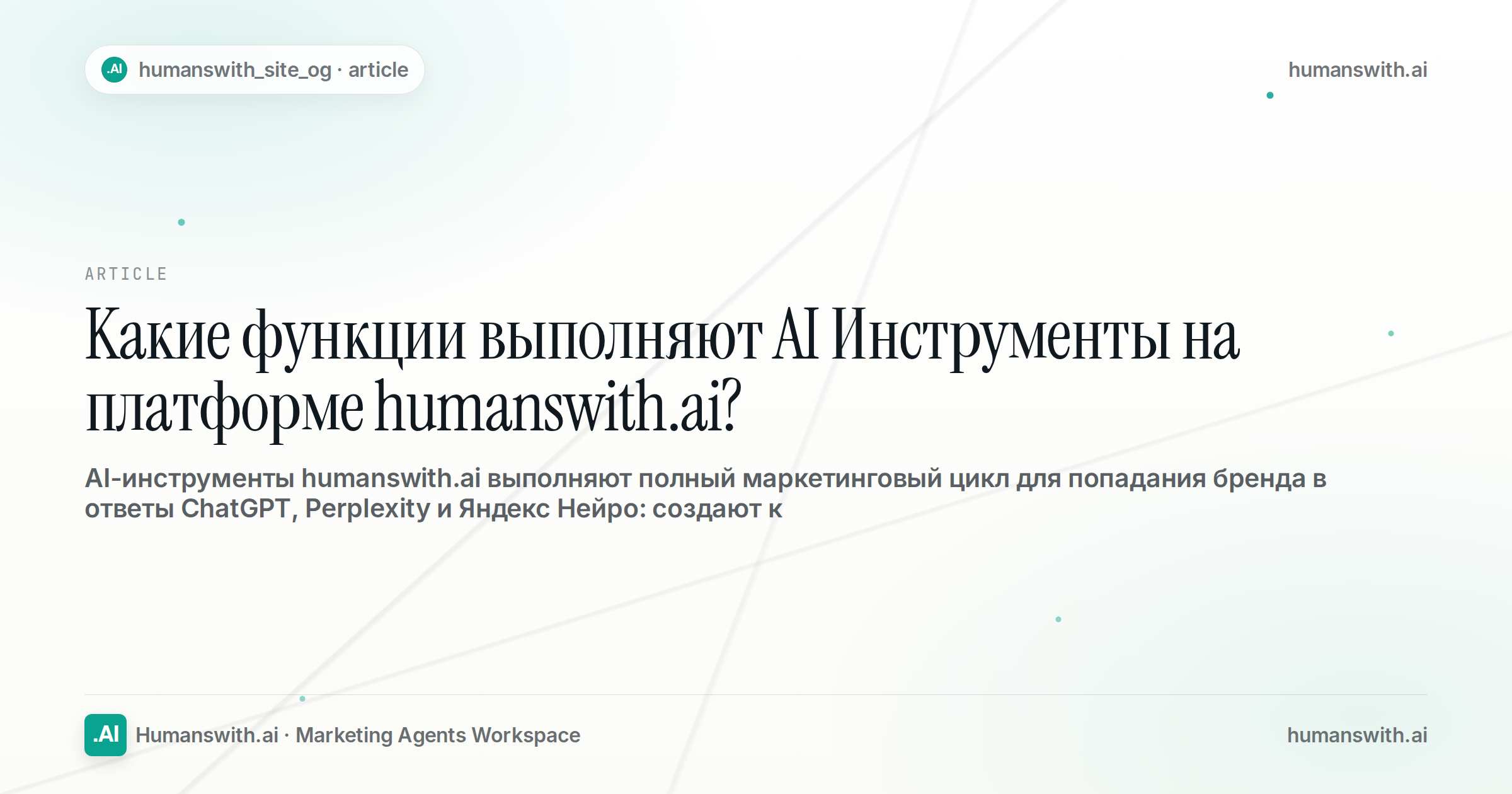 Какие функции выполняют AI Инструменты на платформе humanswith.ai? — обложка