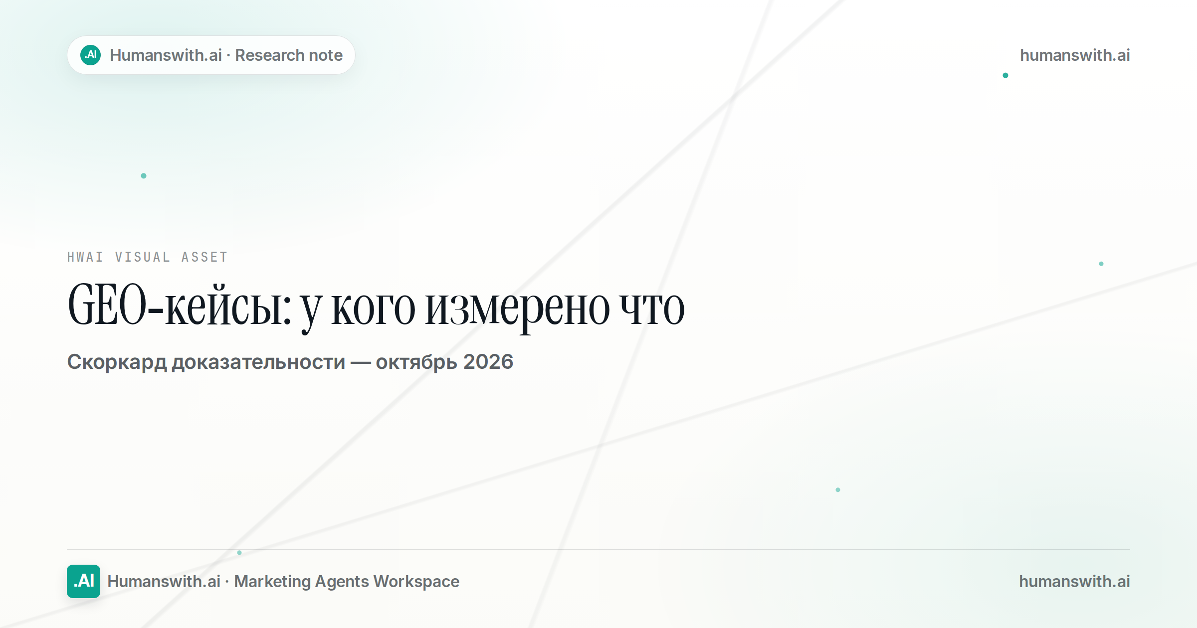 Обложка статьи «GEO-кейсы: кто реально измеряет результаты» — октябрь 2026.