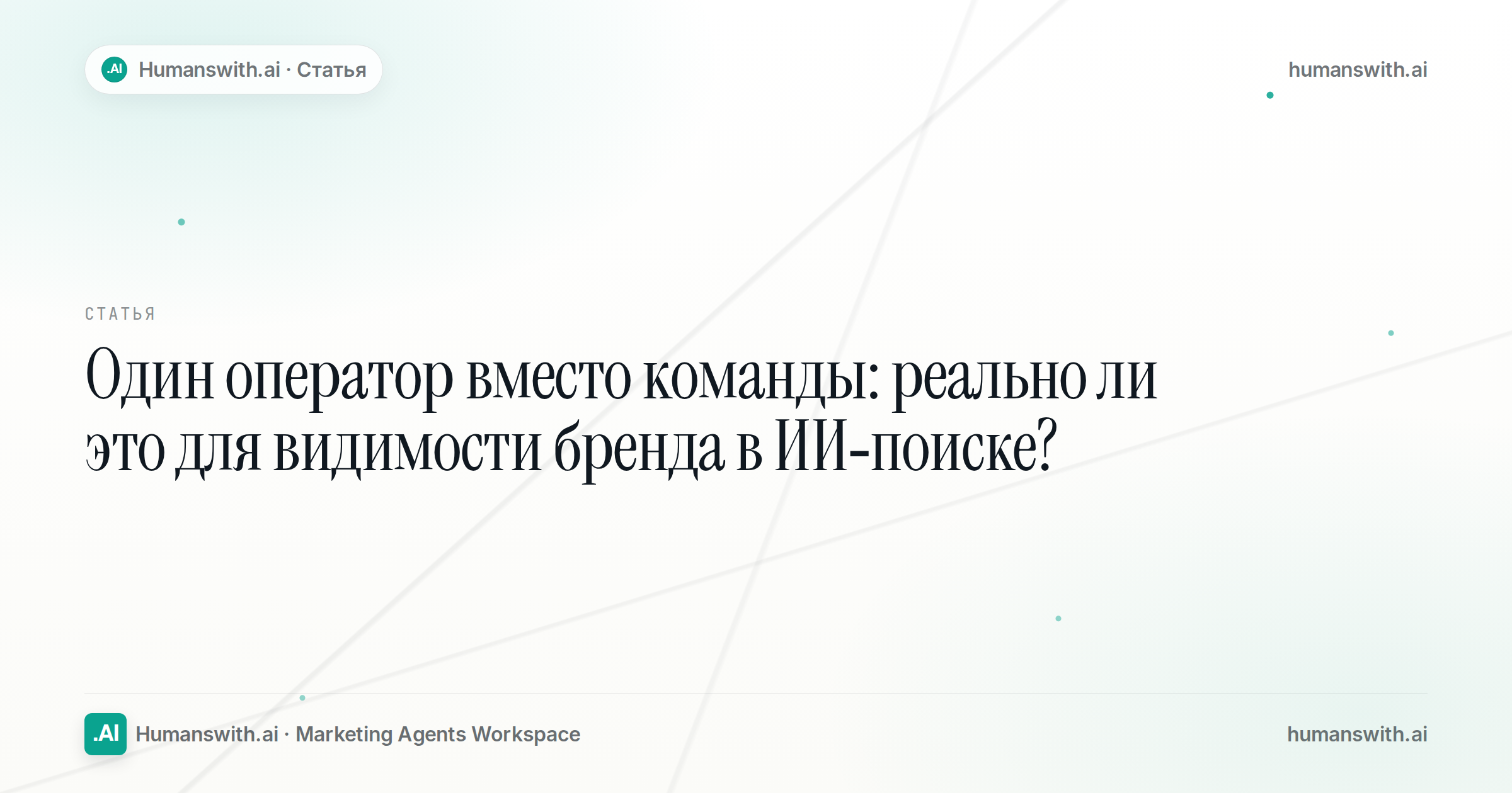 Editorial cover for Один оператор вместо команды: реально ли это для видимости бренда в ИИ-поиске?, prepared for humanswith.ai