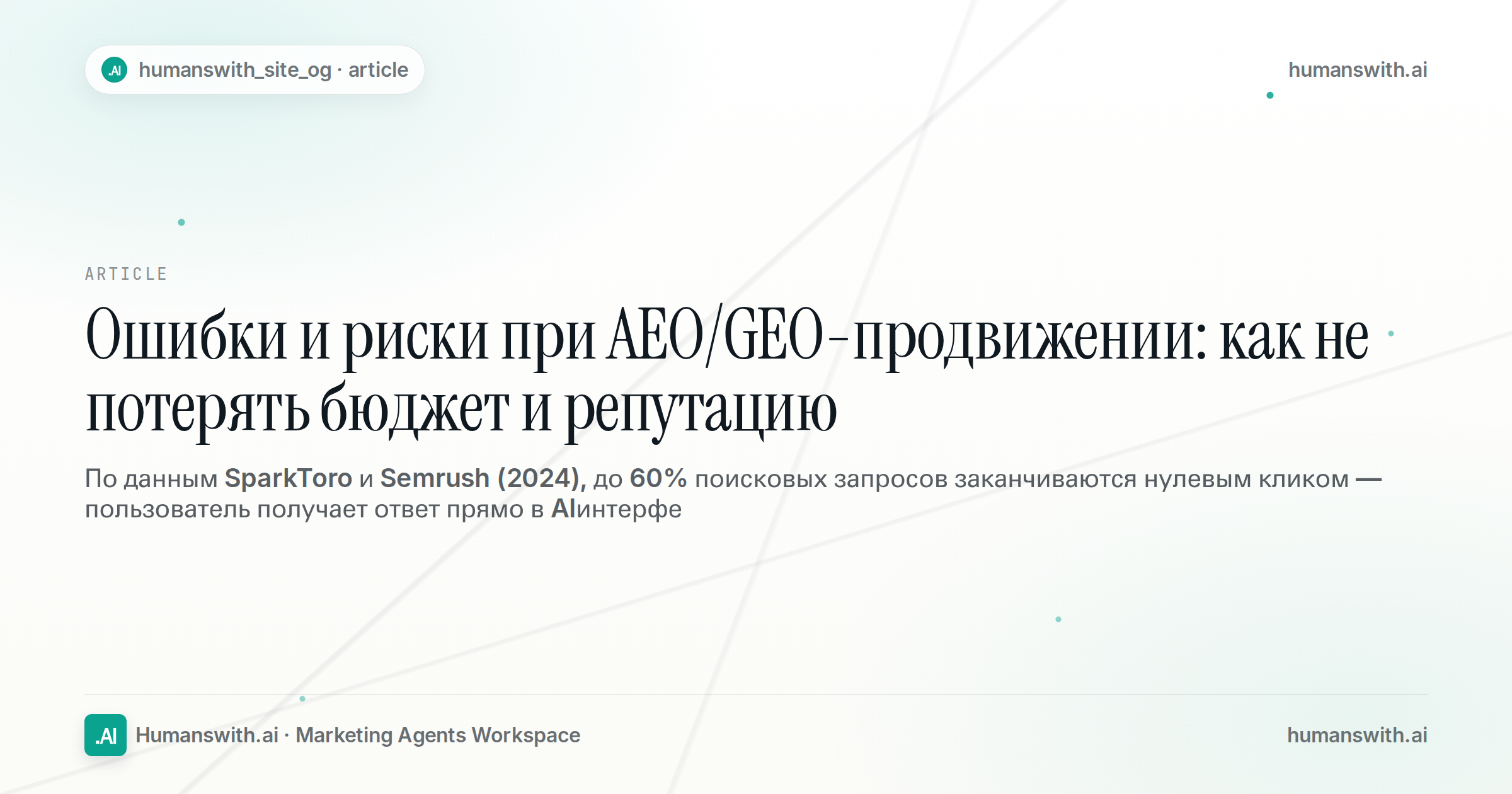 Ошибки и риски при AEO/GEO-продвижении: как не потерять бюджет и репутацию — обложка