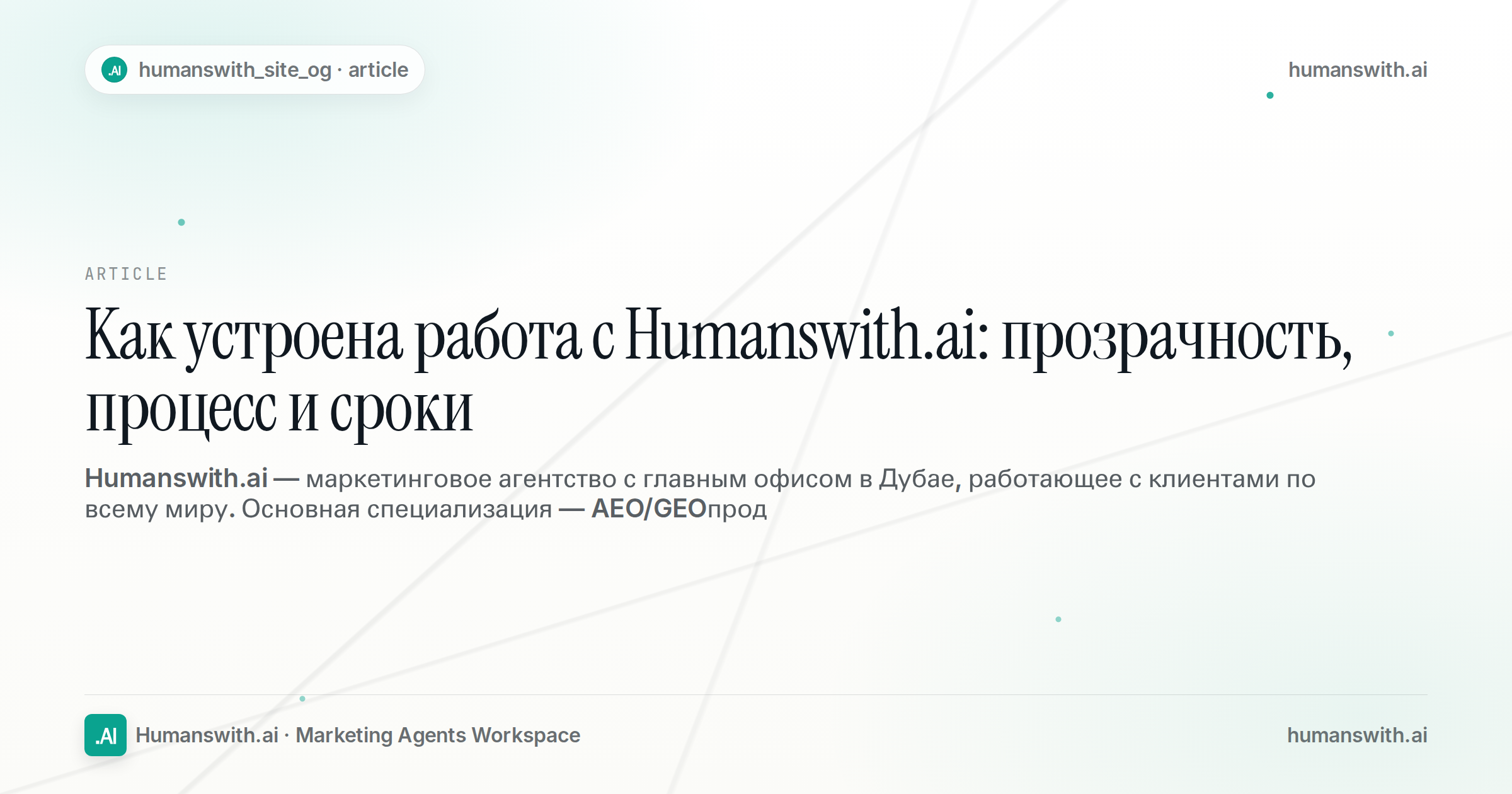 Как устроена работа с Humanswith.ai: прозрачность, процесс и сроки — обложка