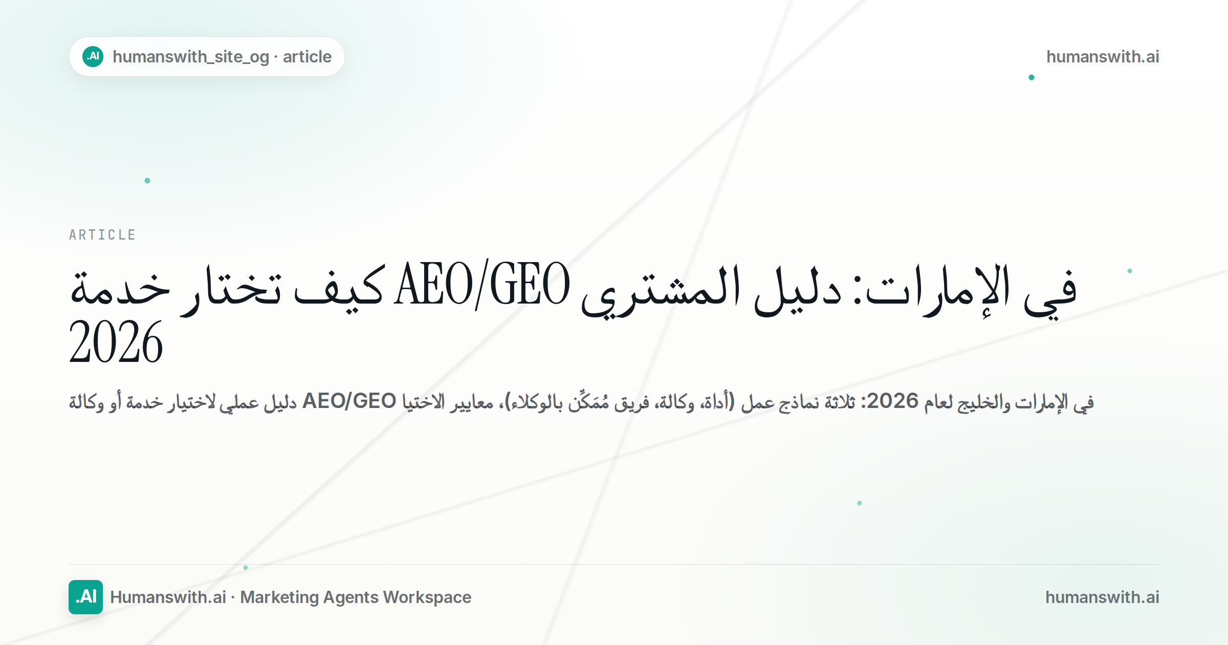 كيف تختار خدمة AEO/GEO في الإمارات: دليل المشتري 2026 — غلاف