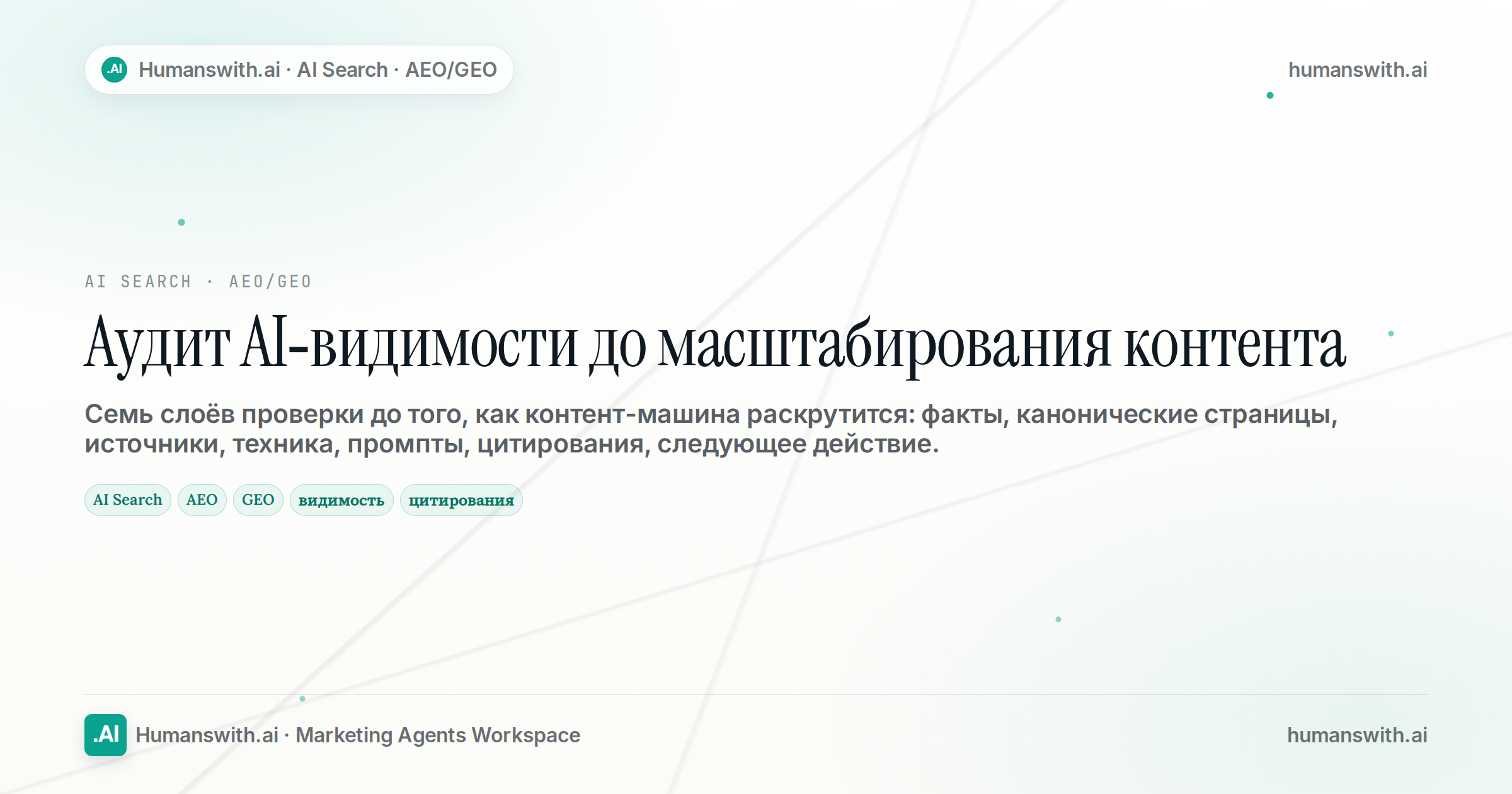Обложка статьи «Аудит AI-видимости до масштабирования контента»: AI Search, AEO, GEO. Подготовлена для humanswith.ai