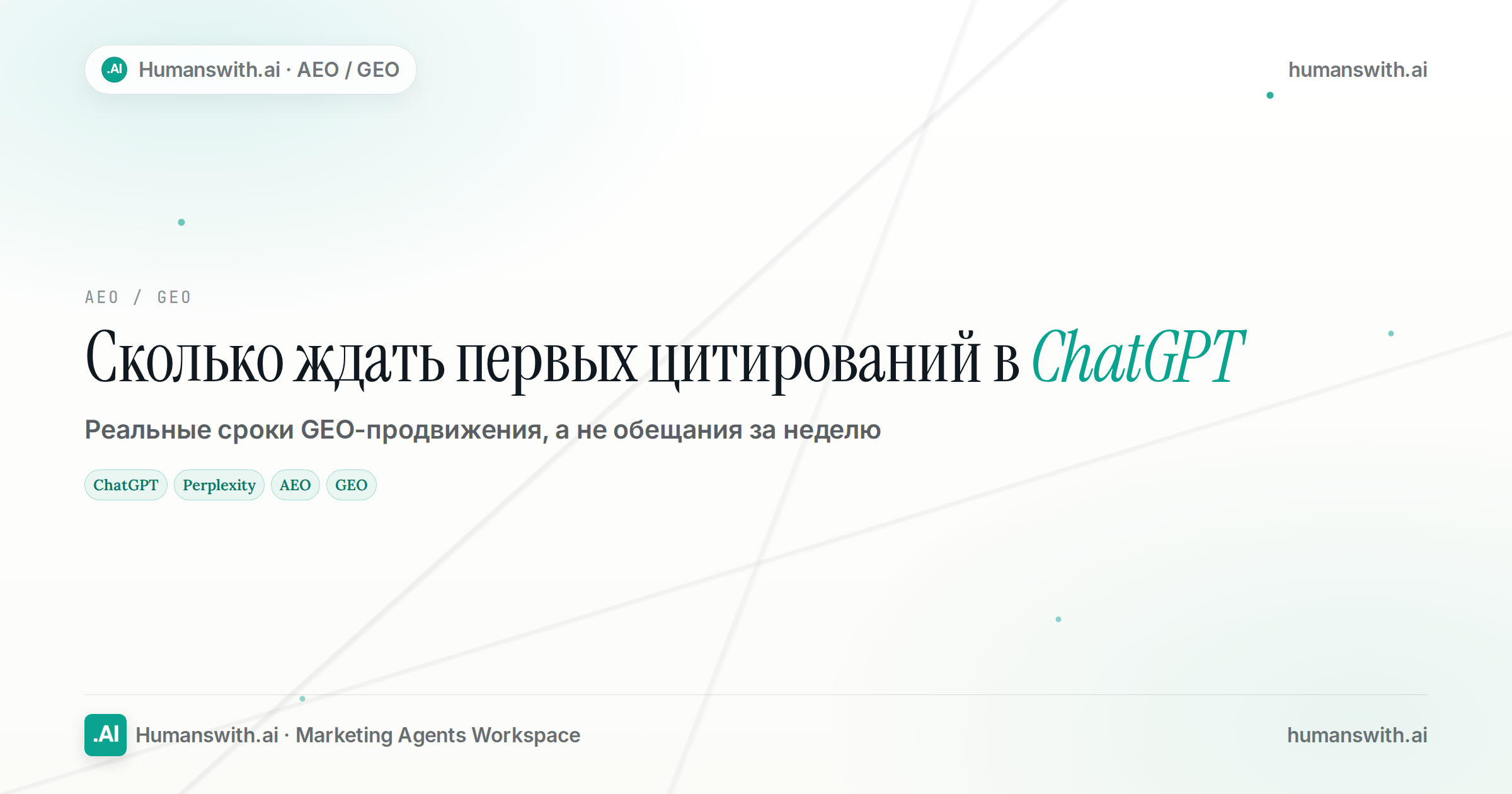 Обложка статьи «Сколько ждать первых цитирований в ChatGPT»: ChatGPT, Perplexity, AEO. Подготовлена для humanswith.ai