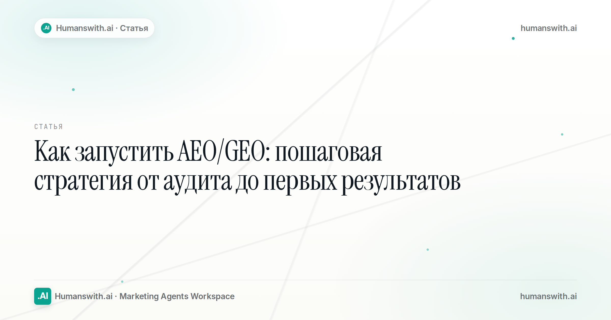 Editorial cover for Как запустить AEO/GEO: пошаговая стратегия от аудита до первых результатов, prepared for humanswith.ai