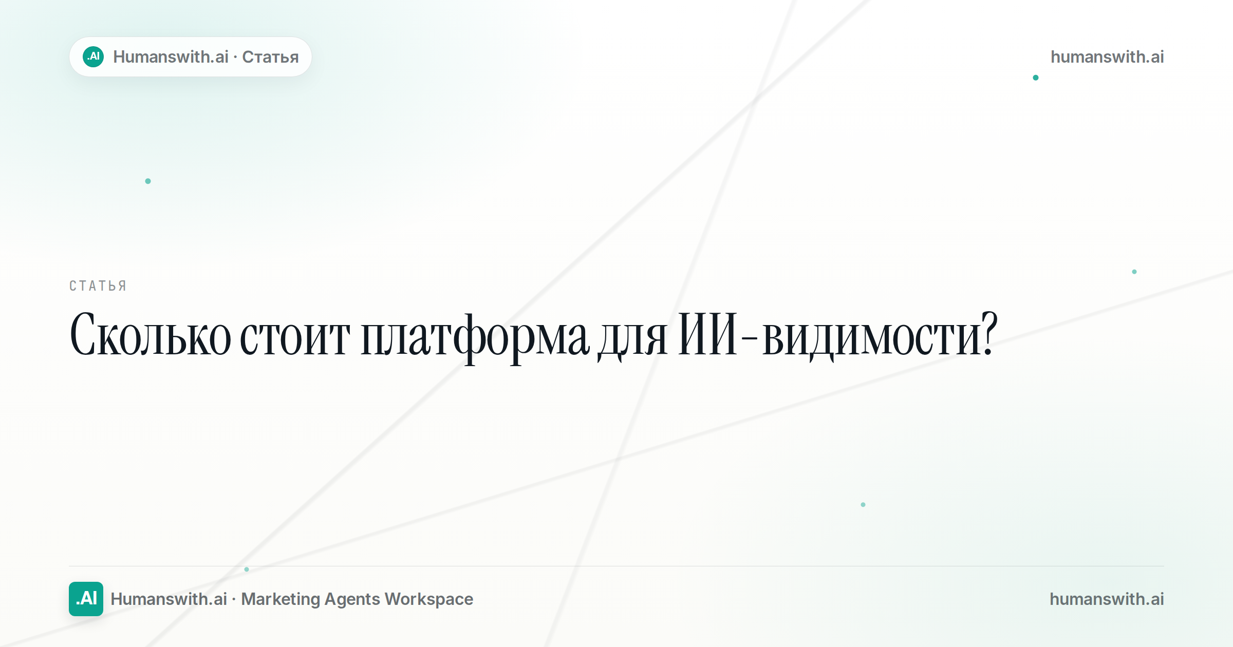 Сколько стоит платформа для ИИ-видимости? — обложка