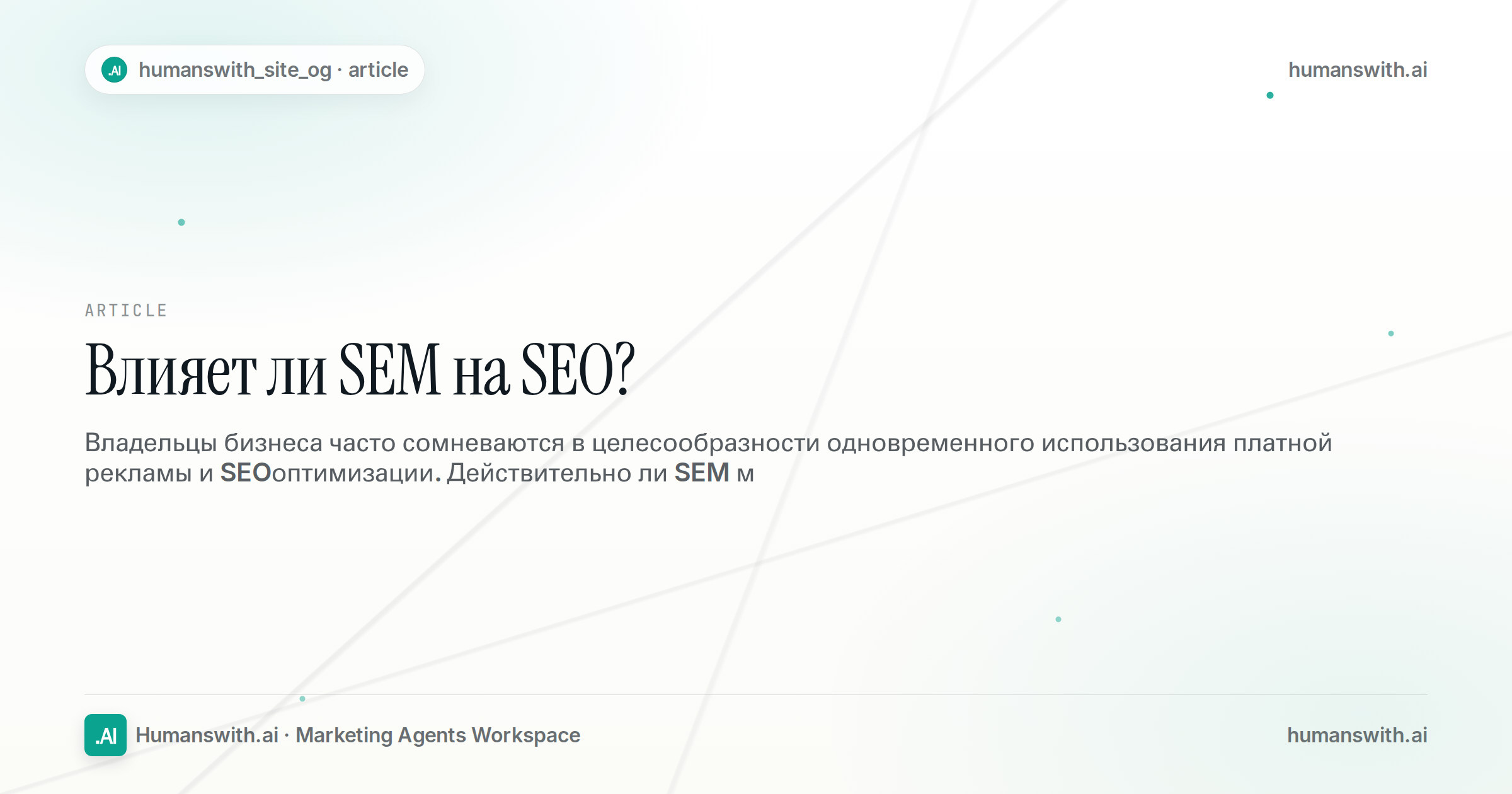 Влияет ли SEM на SEO? — обложка