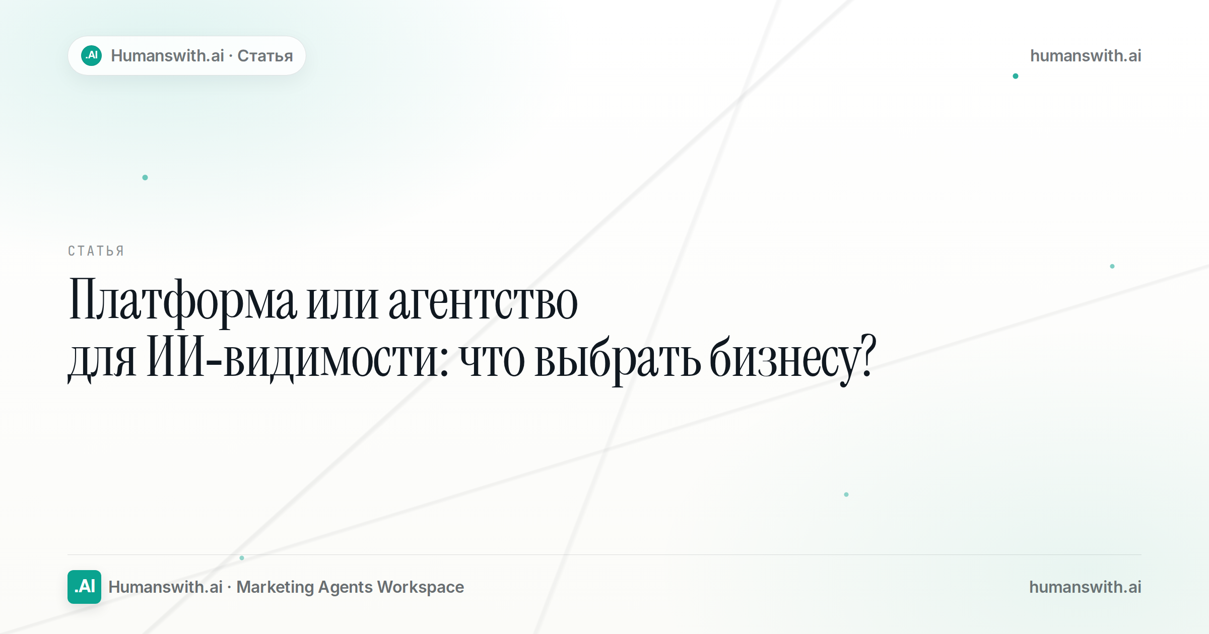 Editorial cover for Платформа или агентство для ИИ-видимости: что выбрать бизнесу?, prepared for humanswith.ai