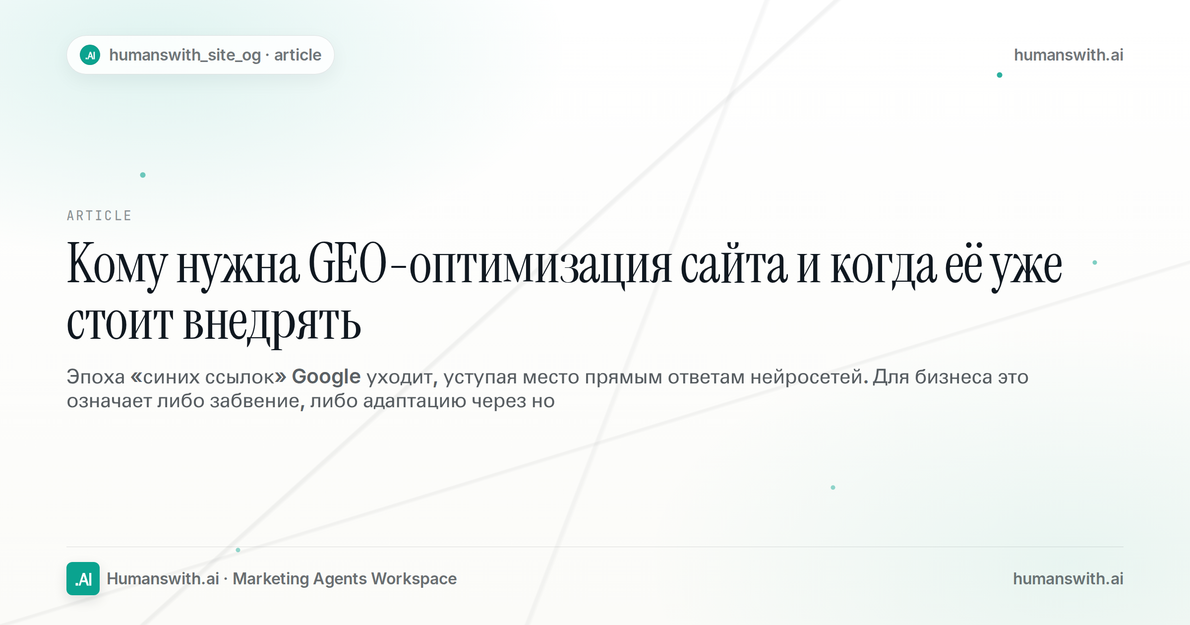 Кому нужна GEO-оптимизация сайта и когда её уже стоит внедрять — обложка