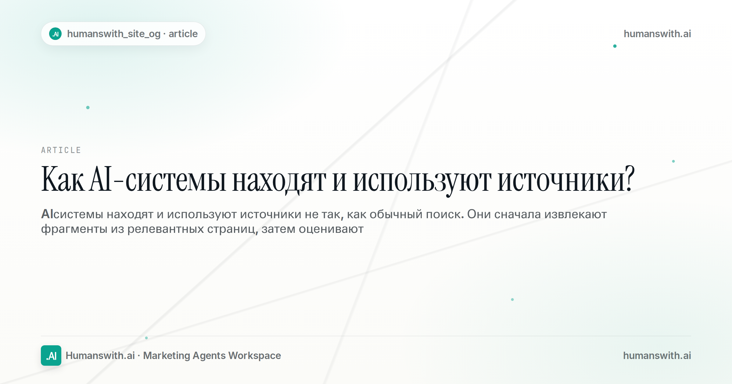 Как AI-системы находят и используют источники? — обложка