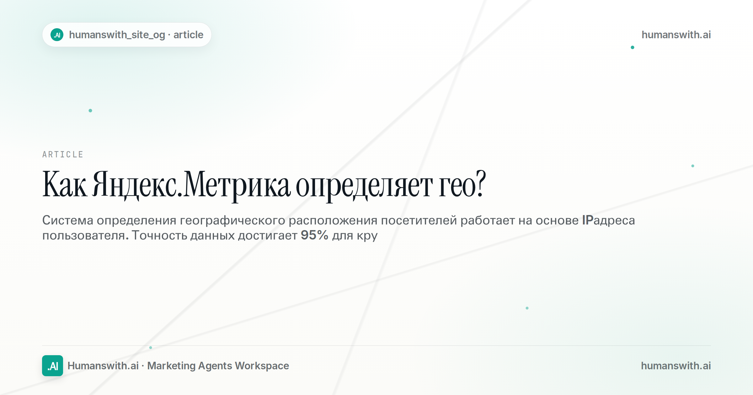 Как Яндекс.Метрика определяет гео? — обложка