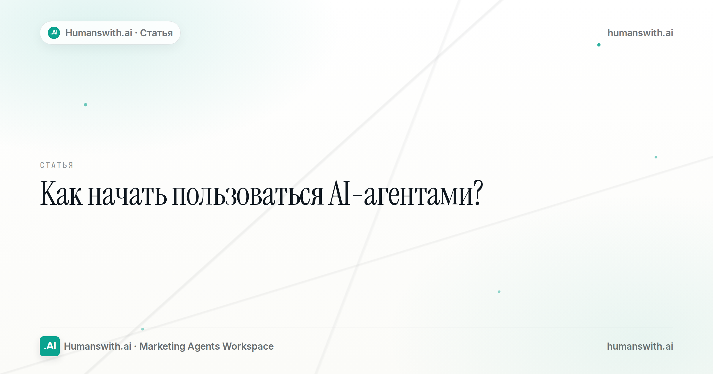 Обложка статьи «Как начать пользоваться AI-агентами на Humanswith.ai: тарифы, шаги подключения и условия оплаты» — humanswith.ai