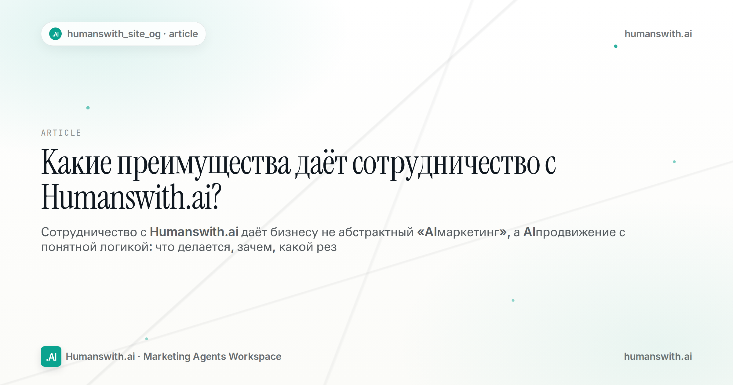 Какие преимущества даёт сотрудничество с Humanswith.ai? — обложка