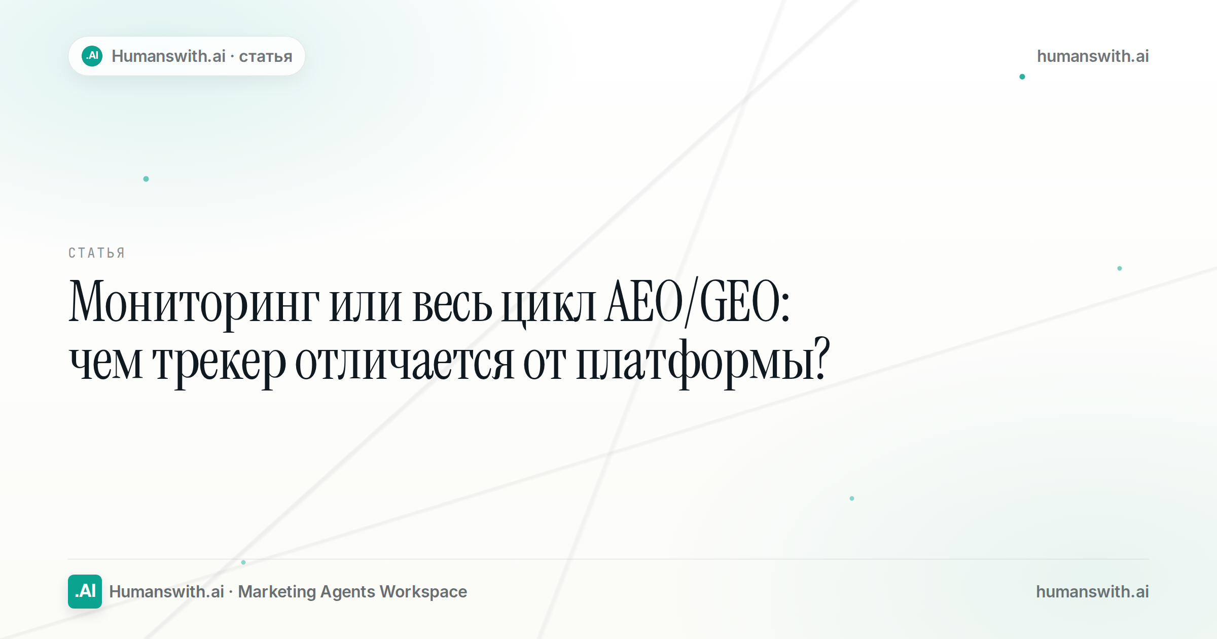 Обложка статьи «Мониторинг или весь цикл AEO/GEO: чем трекер отличается от платформы?». Подготовлена для humanswith.ai