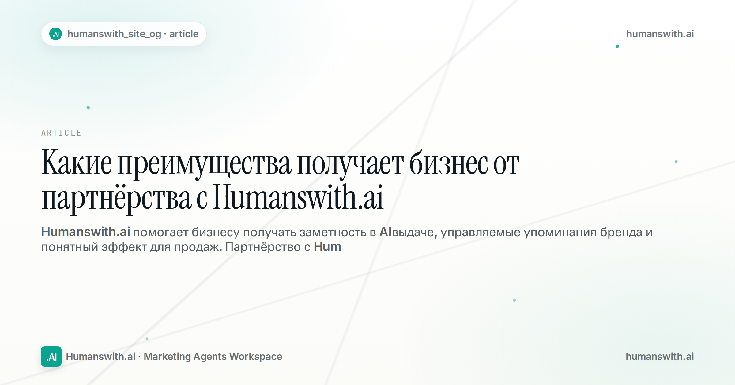 Какие преимущества получает бизнес от партнёрства с Humanswith.ai — обложка