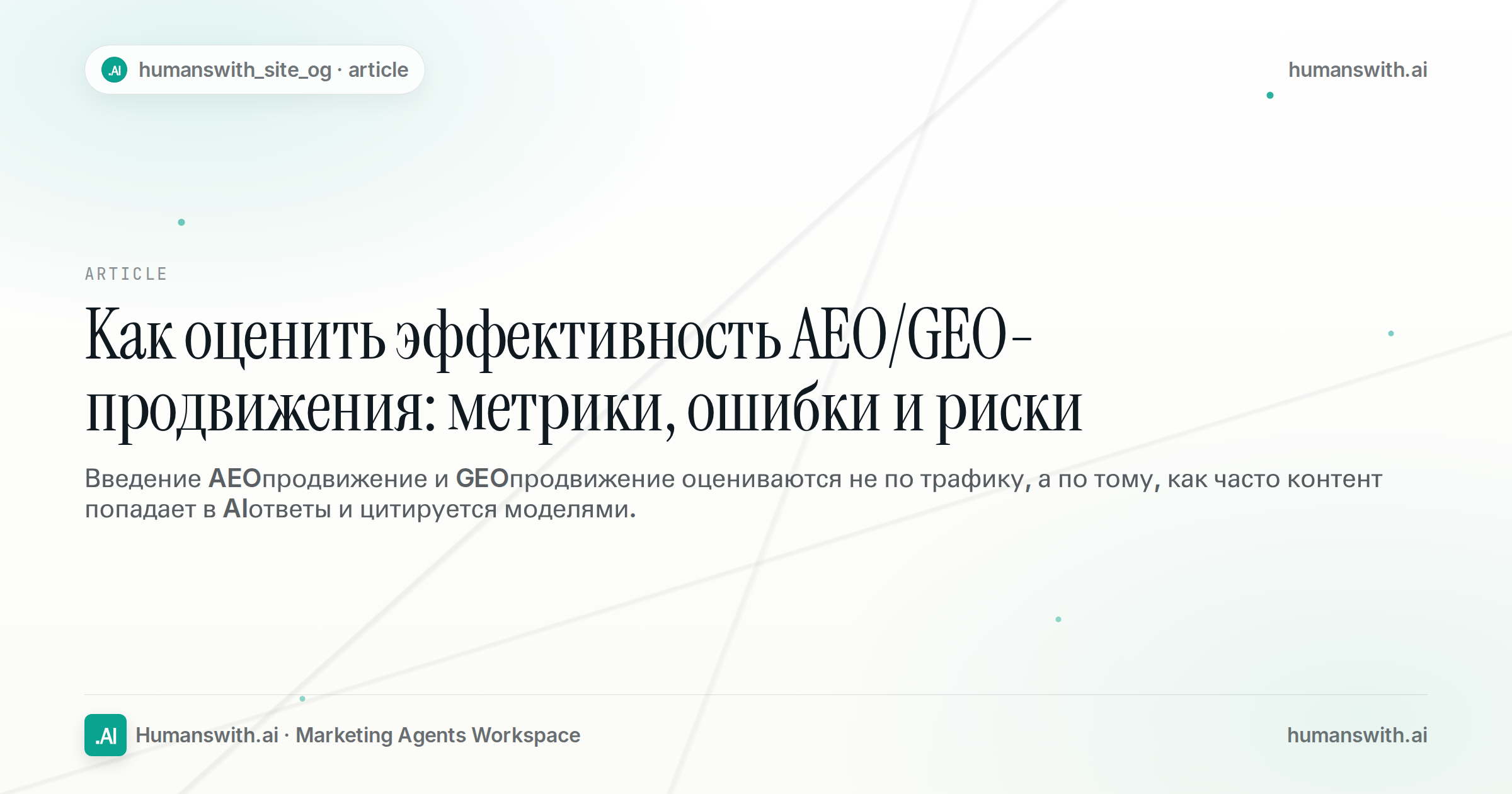 Как оценить эффективность AEO/GEO-продвижения: метрики, ошибки и риски — обложка