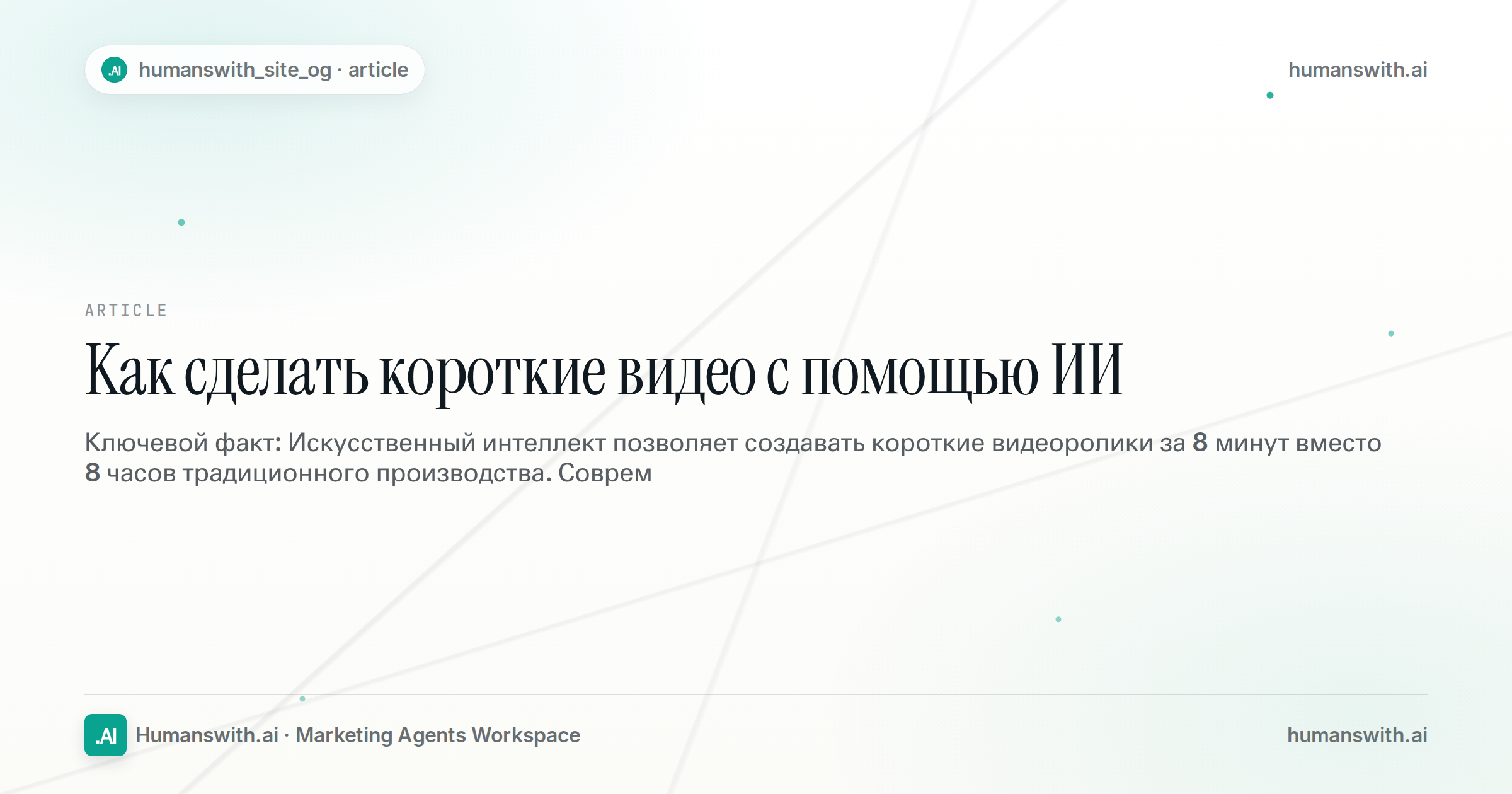 Как сделать короткие видео с помощью ИИ — обложка
