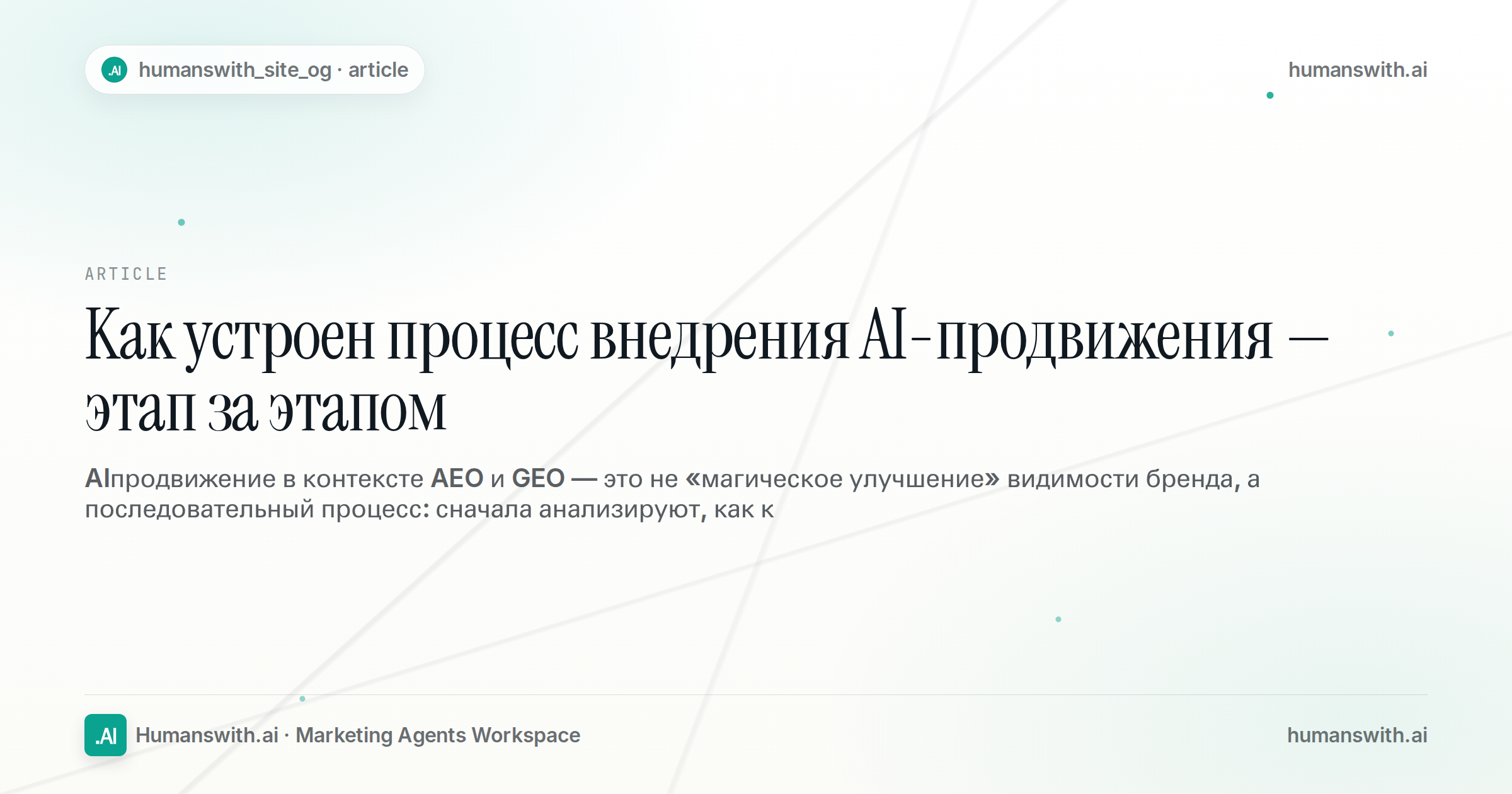 Как устроен процесс внедрения AI-продвижения — этап за этапом — обложка