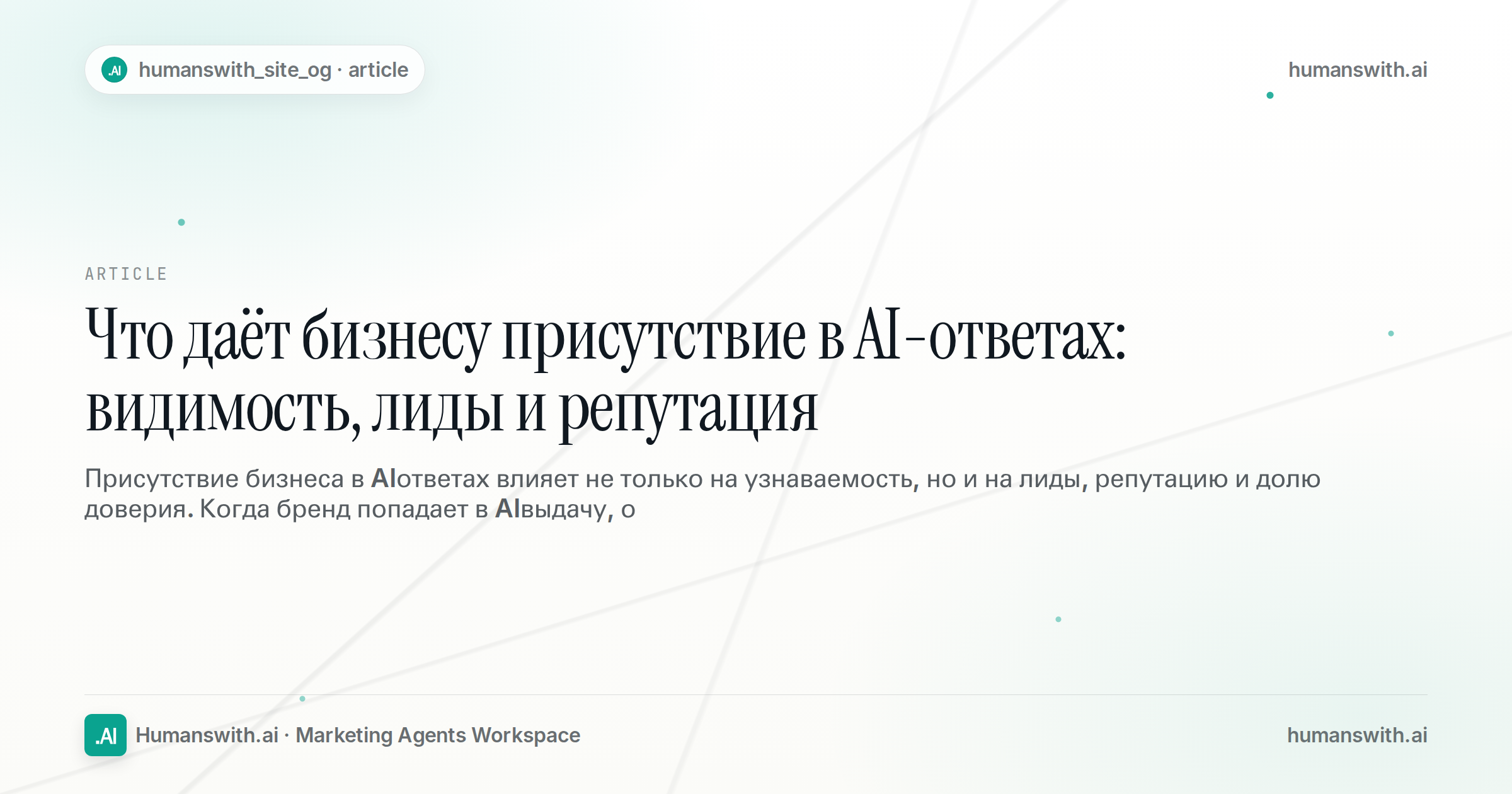 Что даёт бизнесу присутствие в AI-ответах: видимость, лиды и репутация — обложка