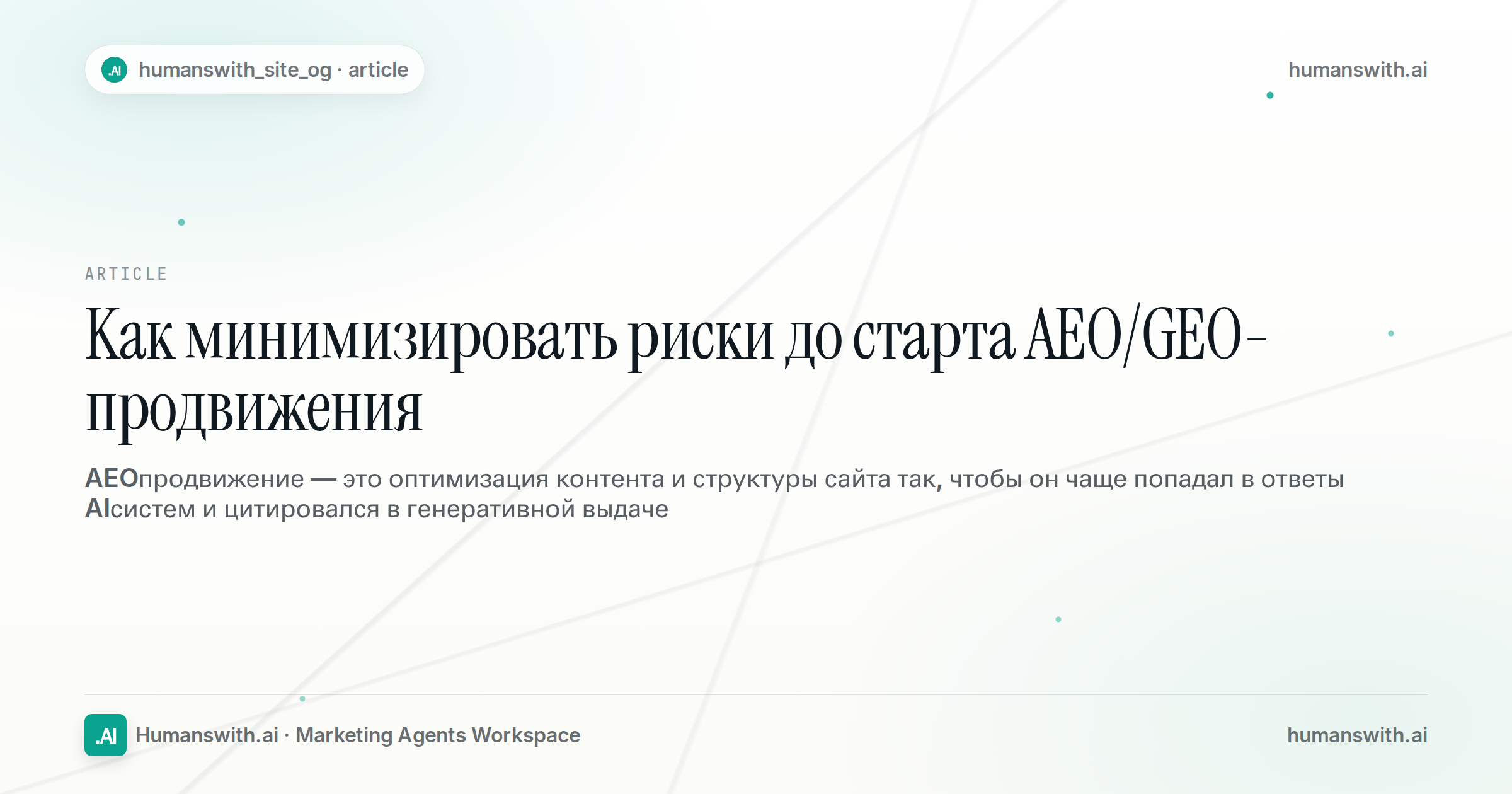 Как минимизировать риски до старта AEO/GEO-продвижения — обложка