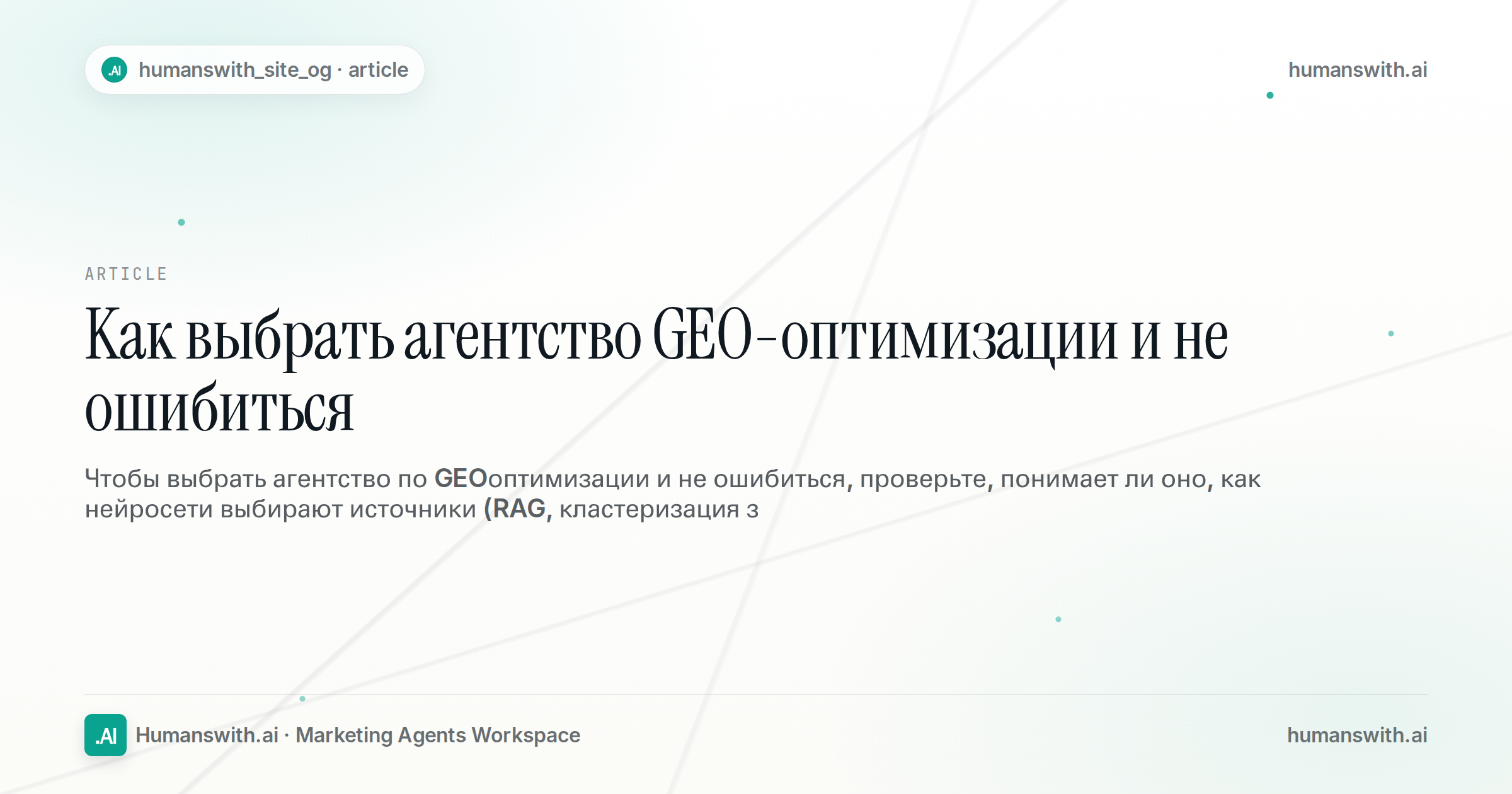 Как выбрать агентство GEO-оптимизации и не ошибиться — обложка