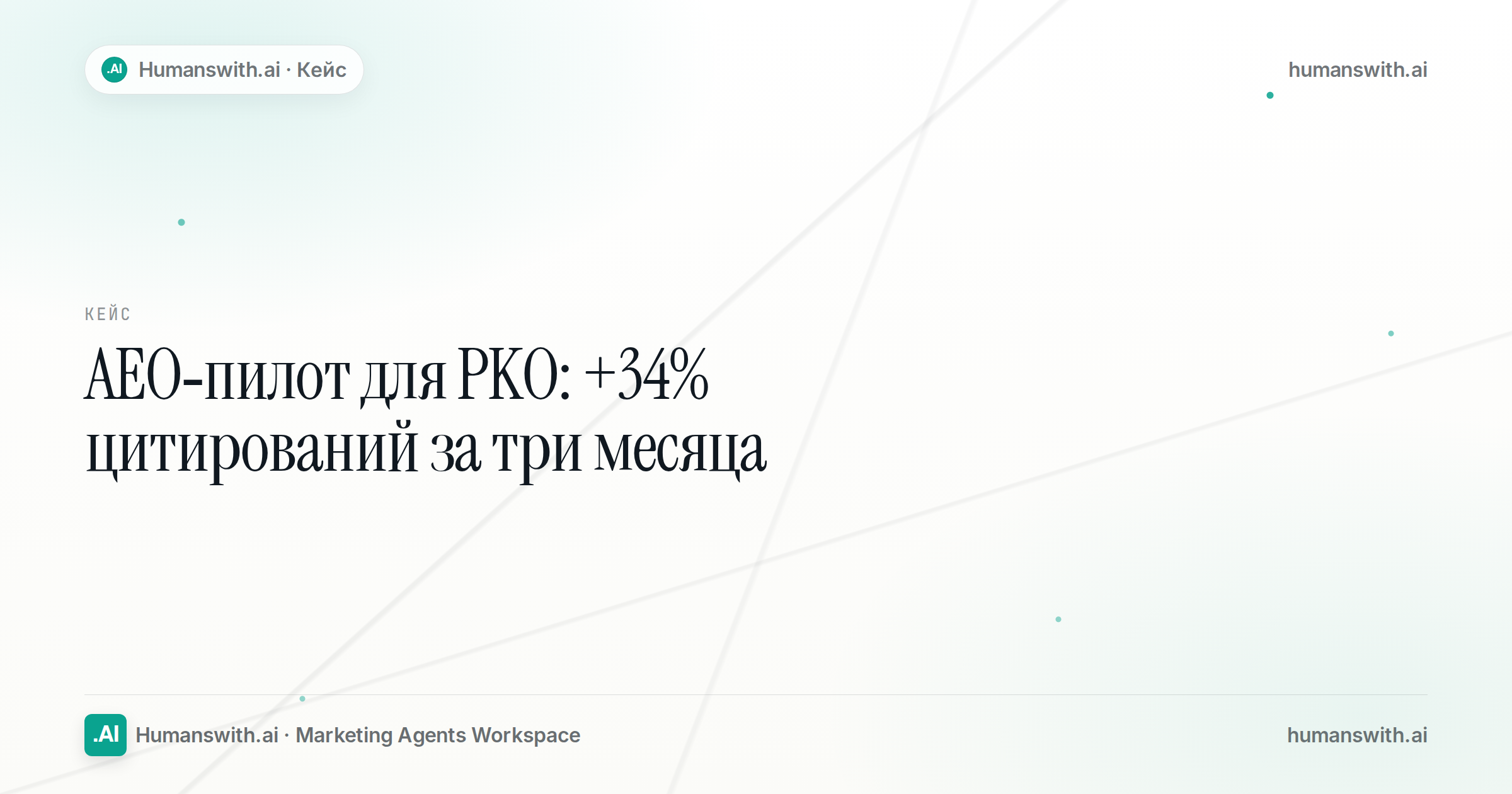 Обложка статьи «AEO-пилот для РКО: +34% цитирований за три месяца». Подготовлена для humanswith.ai