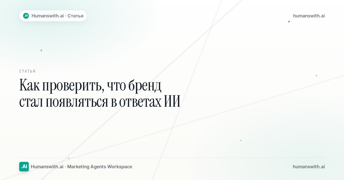 Editorial cover for Как проверить, что бренд стал появляться в ответах ИИ, prepared for humanswith.ai