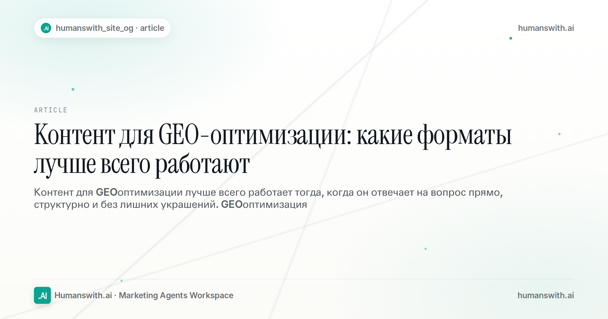 Контент для GEO-оптимизации: какие форматы лучше всего работают — обложка