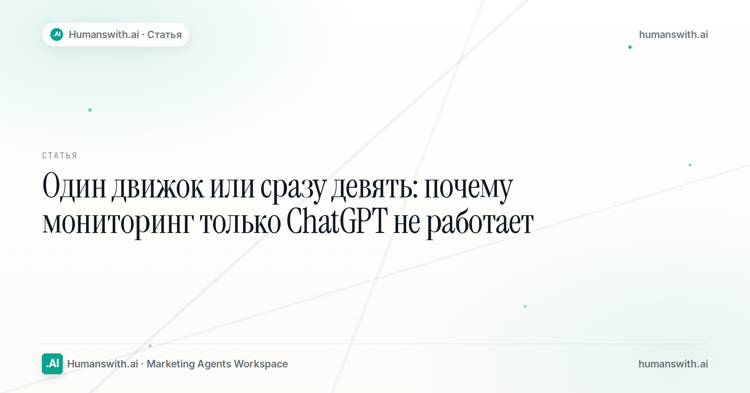 Обложка статьи «Один движок или сразу девять: почему мониторинг только ChatGPT не работает»