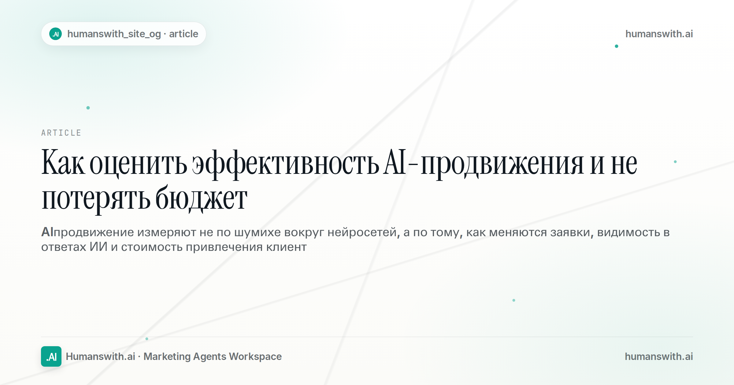 Как оценить эффективность AI-продвижения и не потерять бюджет — обложка