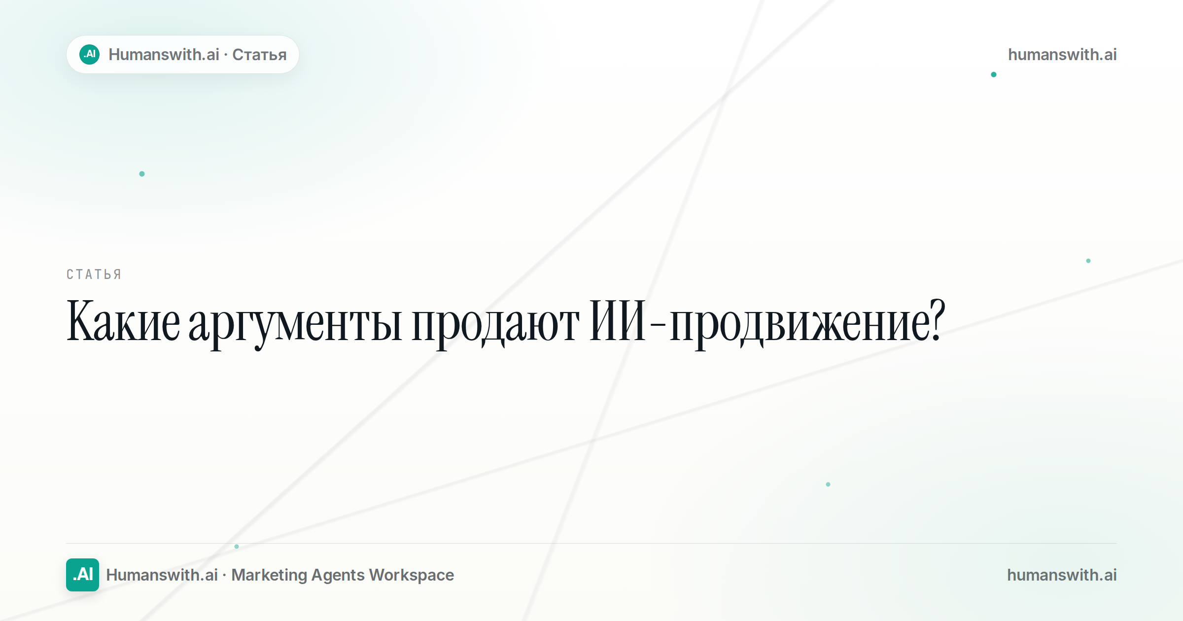 Обложка статьи «Какие аргументы продают ИИ-продвижение?» — humanswith.ai