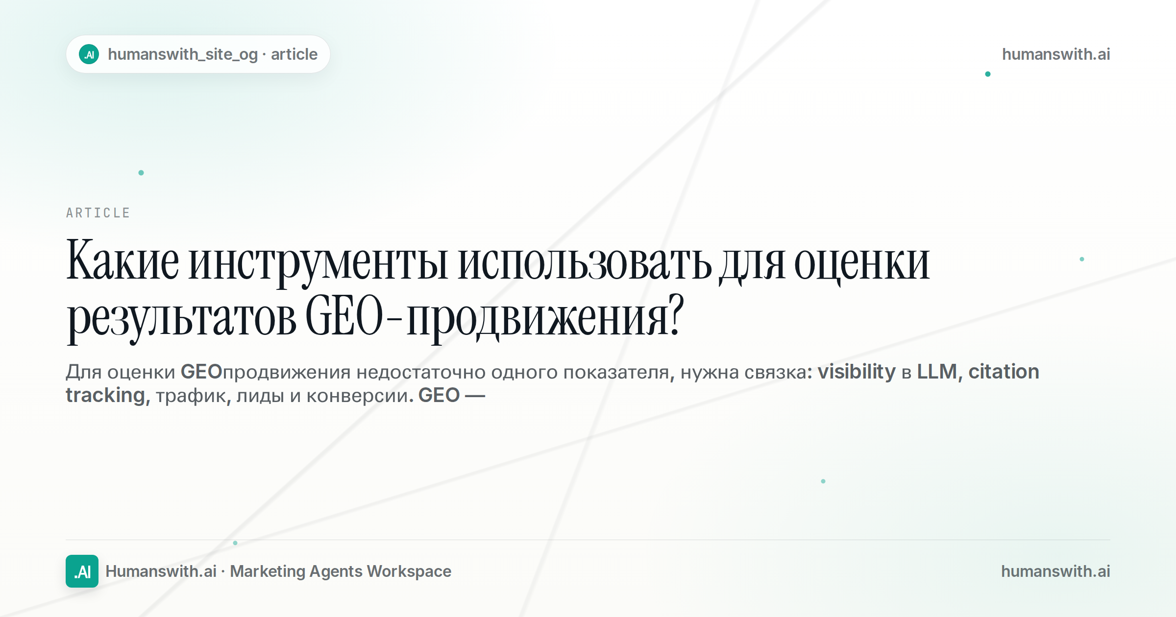 Какие инструменты использовать для оценки результатов GEO-продвижения? — обложка