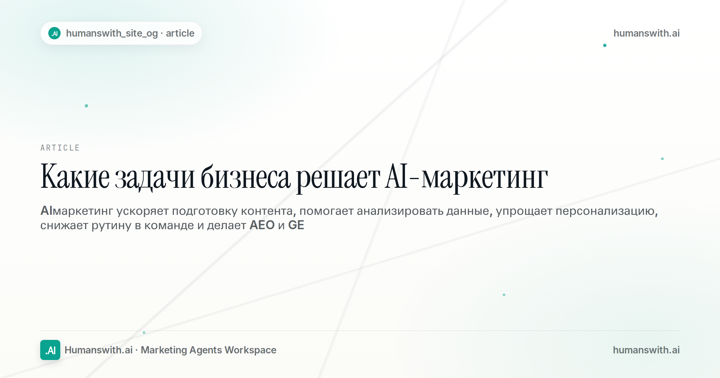 Какие задачи бизнеса решает AI-маркетинг — обложка