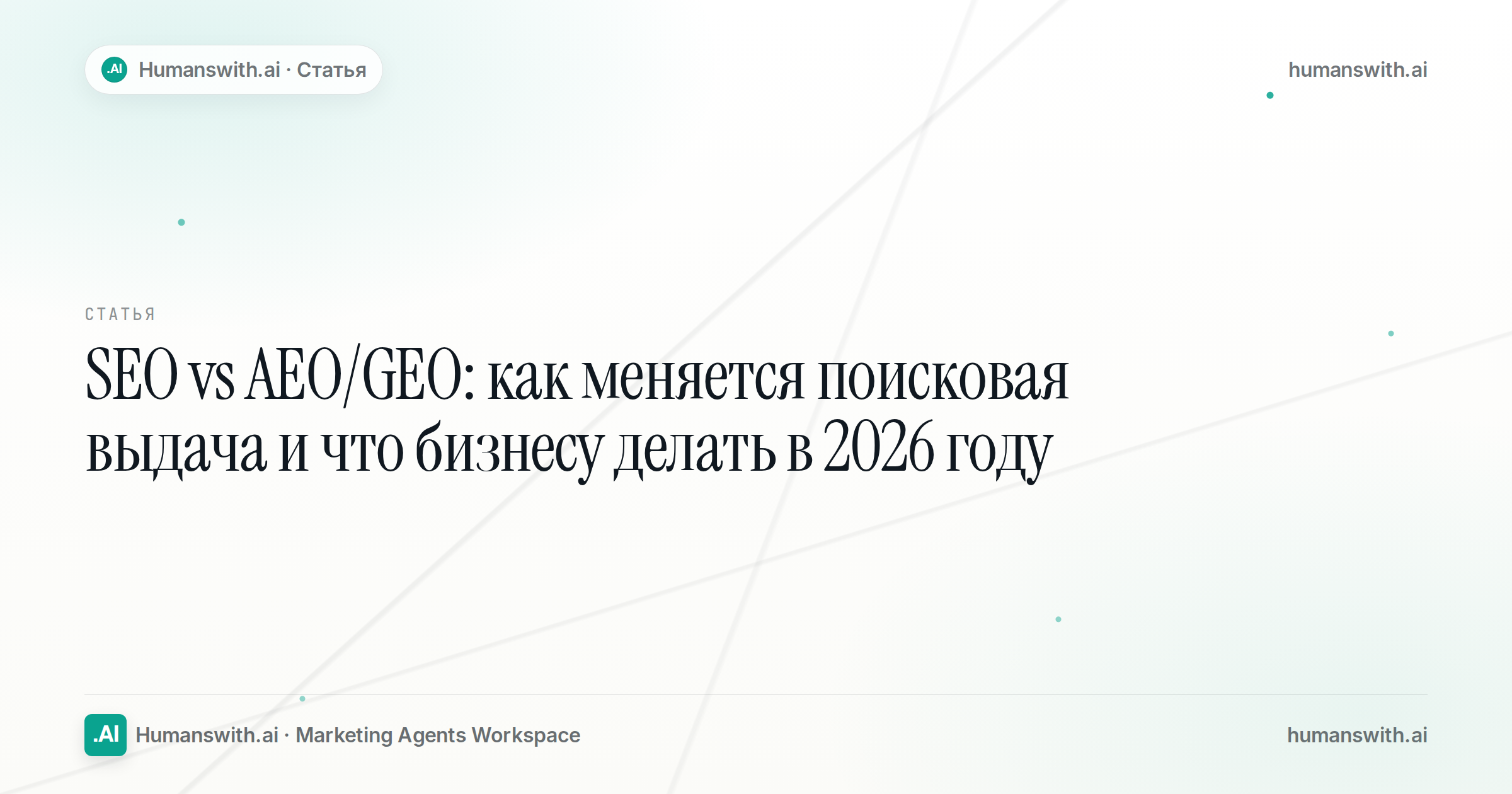 Editorial cover for SEO vs AEO/GEO: как меняется поисковая выдача и что бизнесу делать в 2026 году, prepared for humanswith.ai