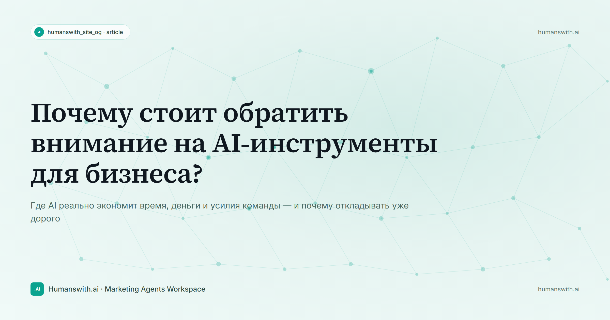 Почему стоит обратить внимание на AI инструменты для бизнеса? — обложка
