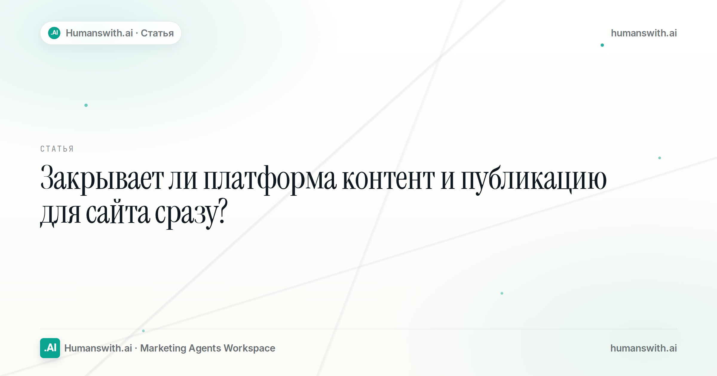 Закрывает ли платформа контент и публикацию для сайта сразу? — обложка