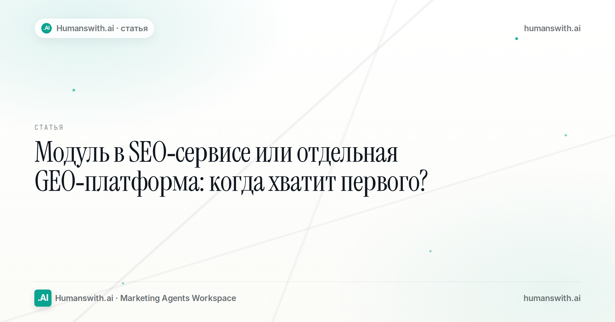 Обложка статьи «Модуль в SEO-сервисе или отдельная GEO-платформа: когда хватит первого?». Подготовлена для humanswith.ai