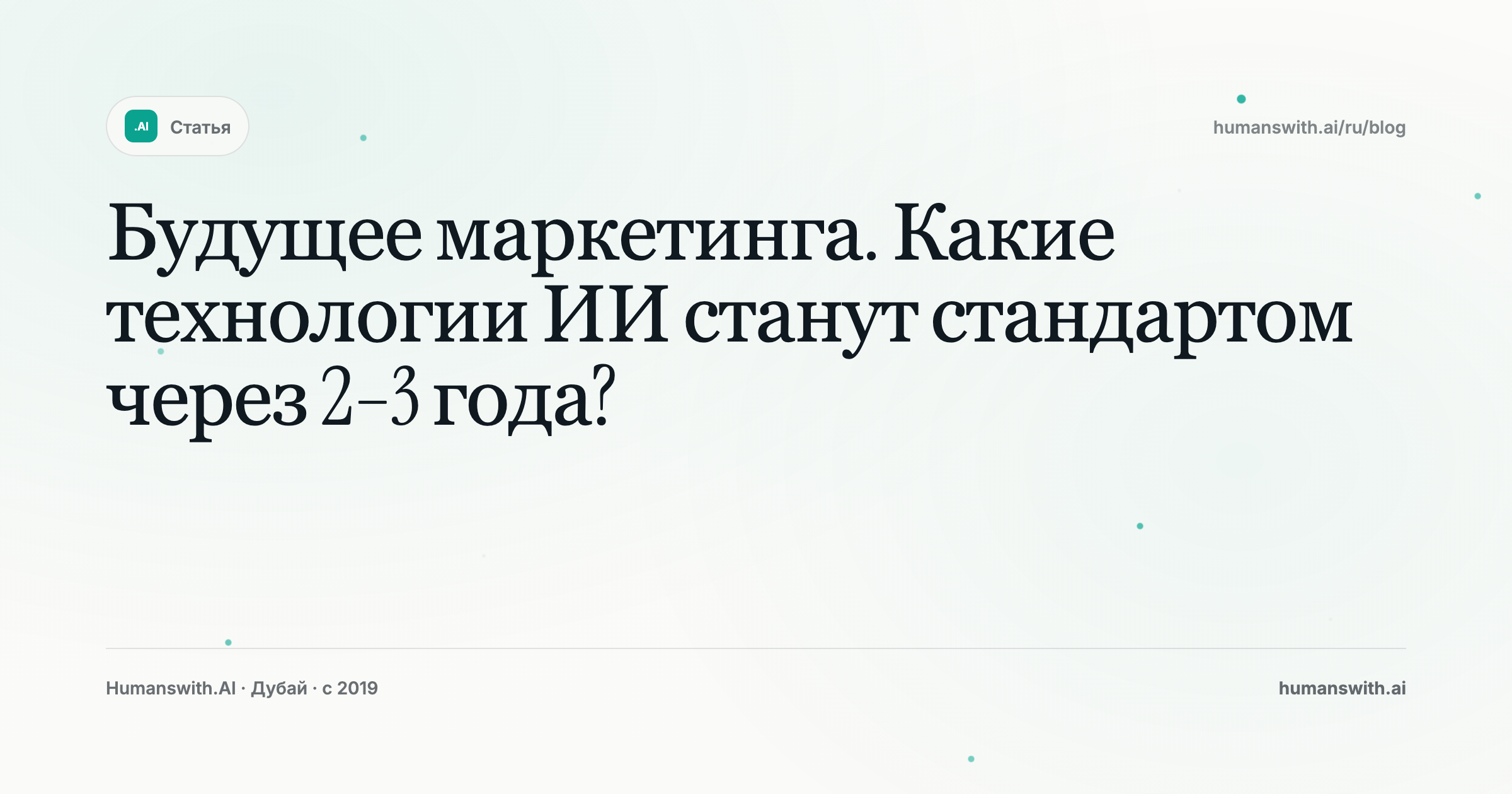 Будущее маркетинга. Какие технологии ИИ станут стандартом через 2–3 года? — обложка