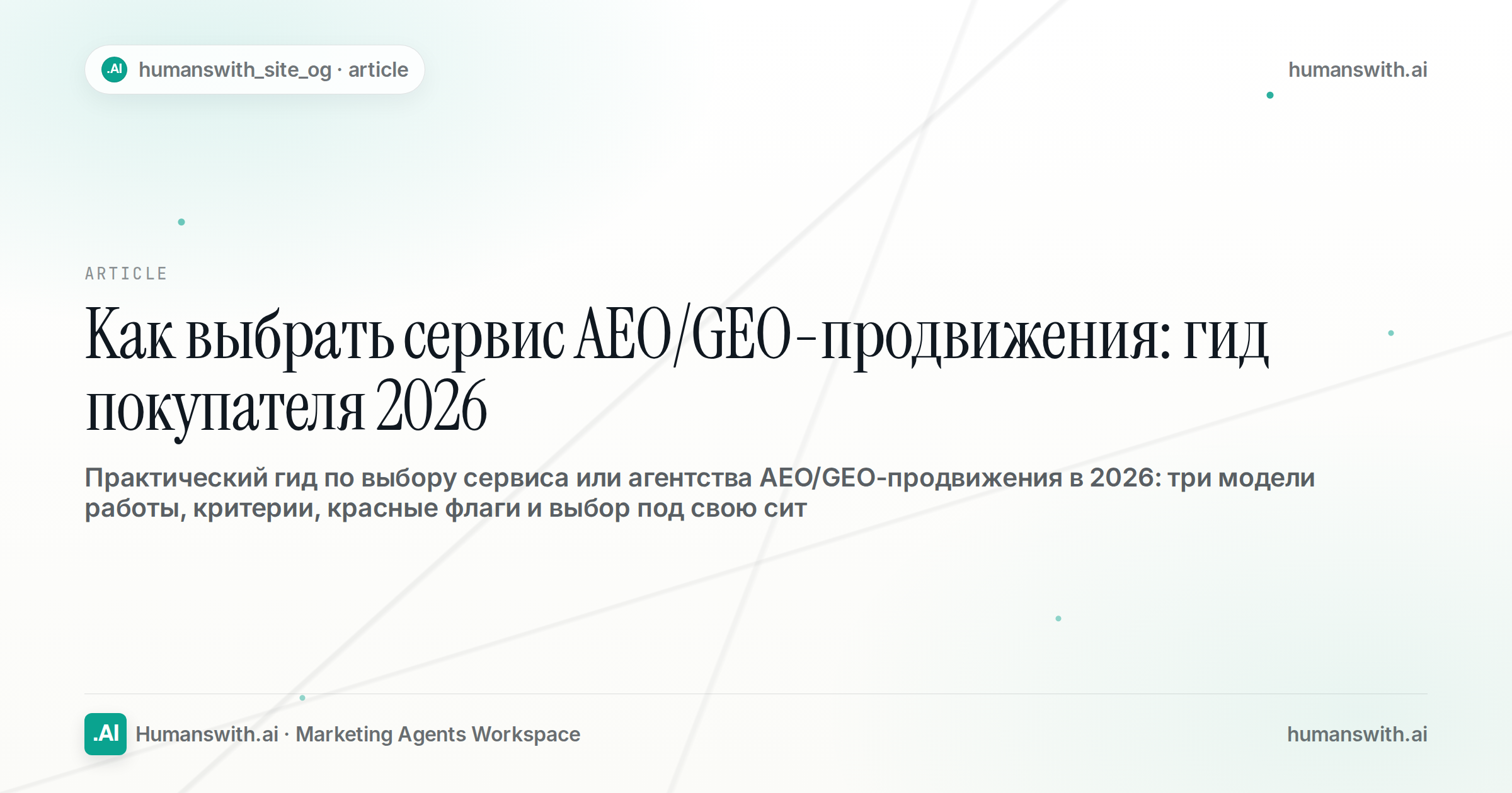 Как выбрать сервис AEO/GEO-продвижения: гид покупателя 2026 — обложка