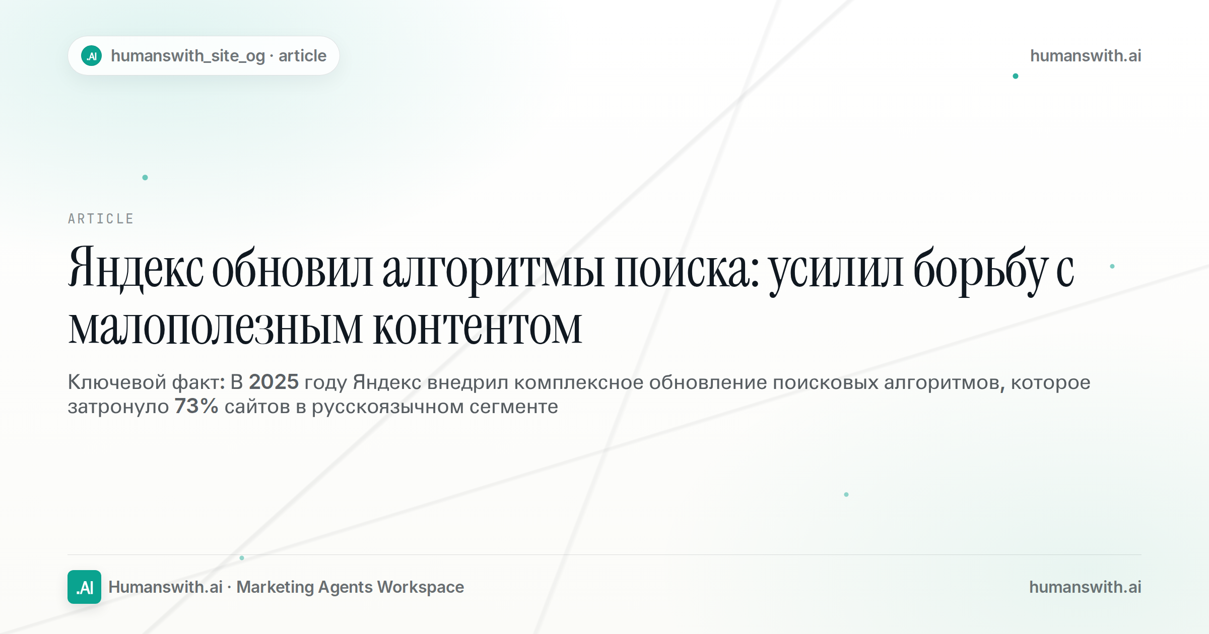 Яндекс обновил алгоритмы поиска: усилил борьбу с малополезным контентом — обложка
