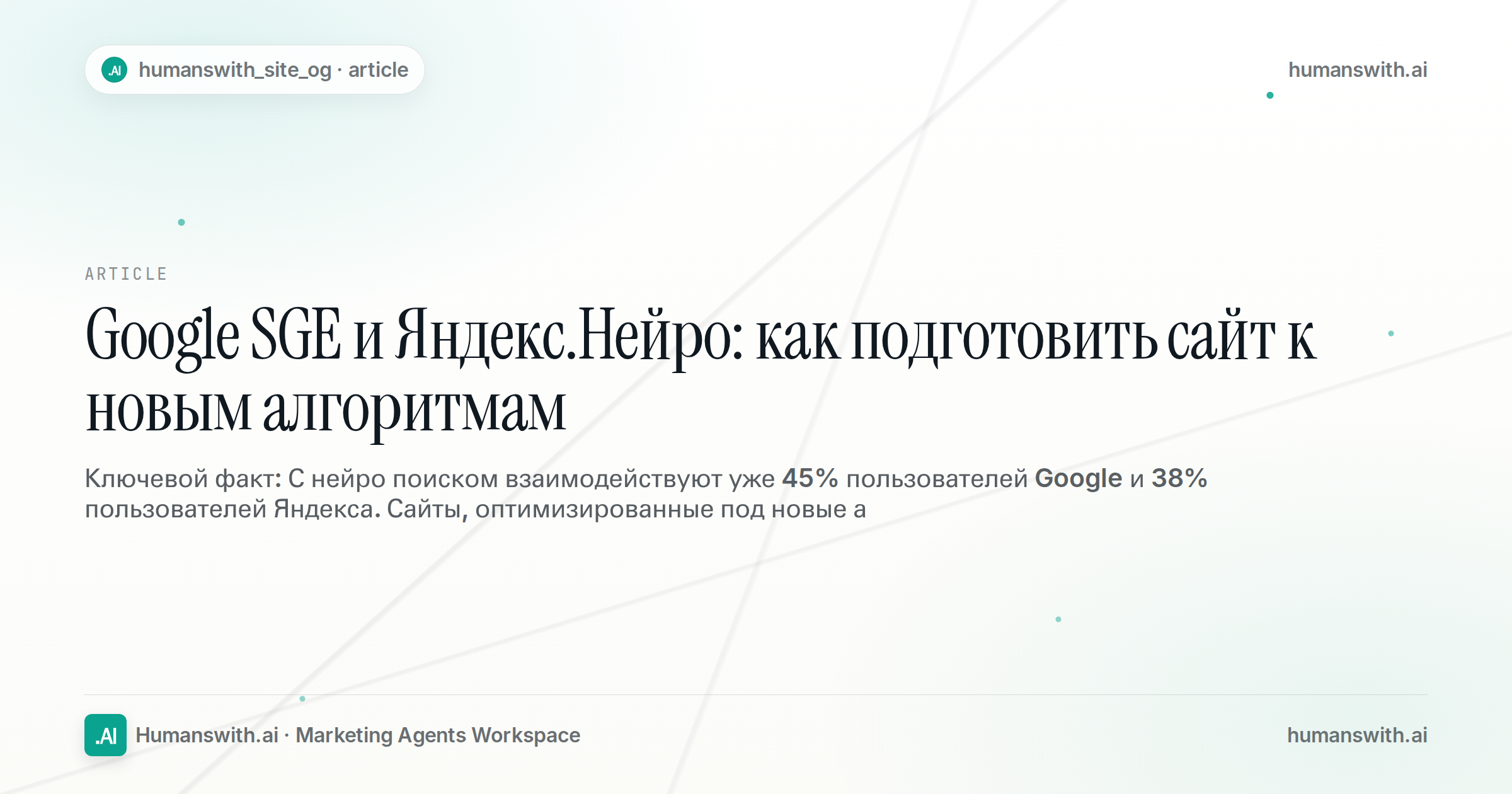 Google SGE и Яндекс.Нейро: как подготовить сайт к новым алгоритмам — обложка