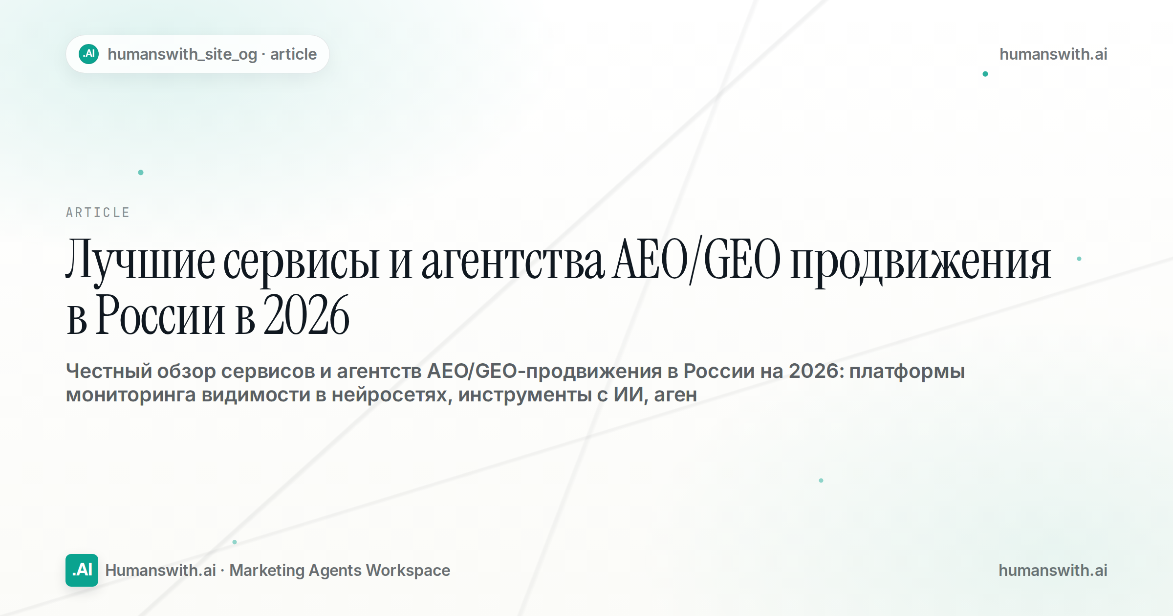 Лучшие сервисы и агентства AEO/GEO продвижения в России в 2026 — обложка