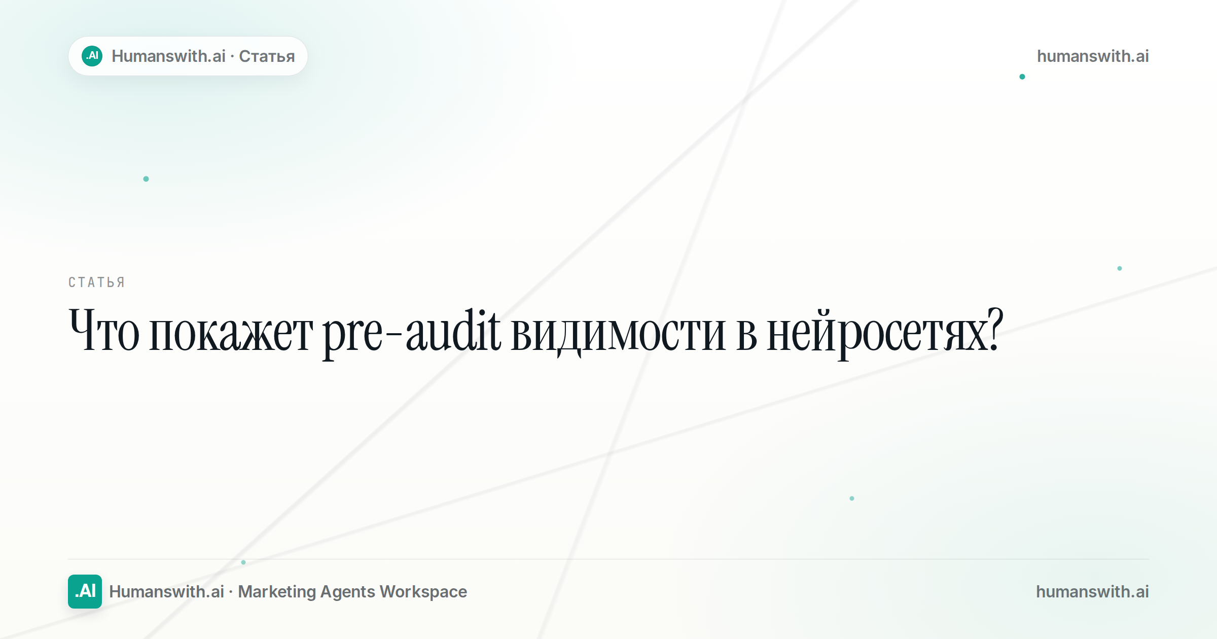 Что покажет предаудит видимости в нейросетях? — обложка