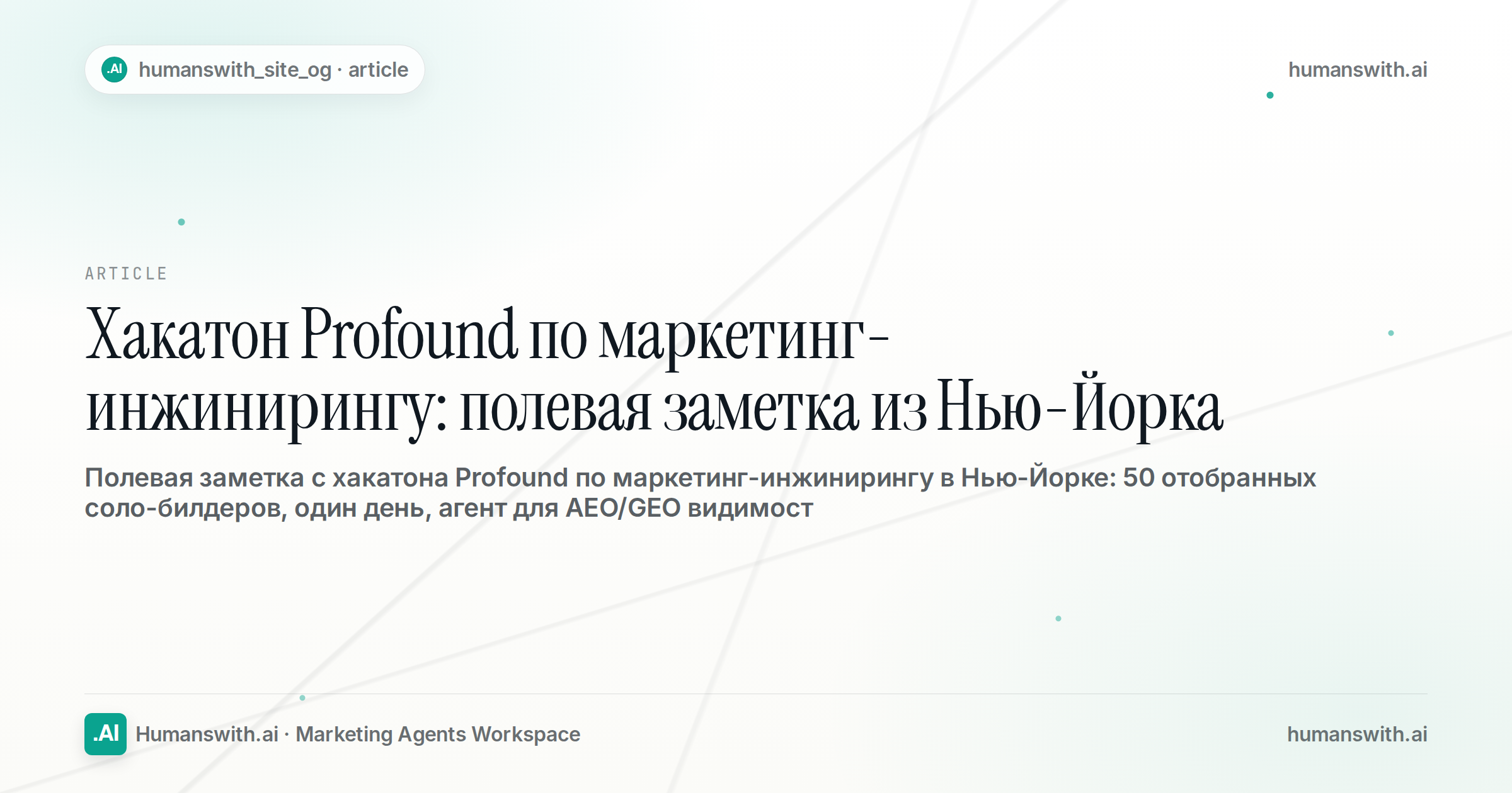 Хакатон Profound по маркетинг-инжинирингу: полевая заметка из Нью-Йорка