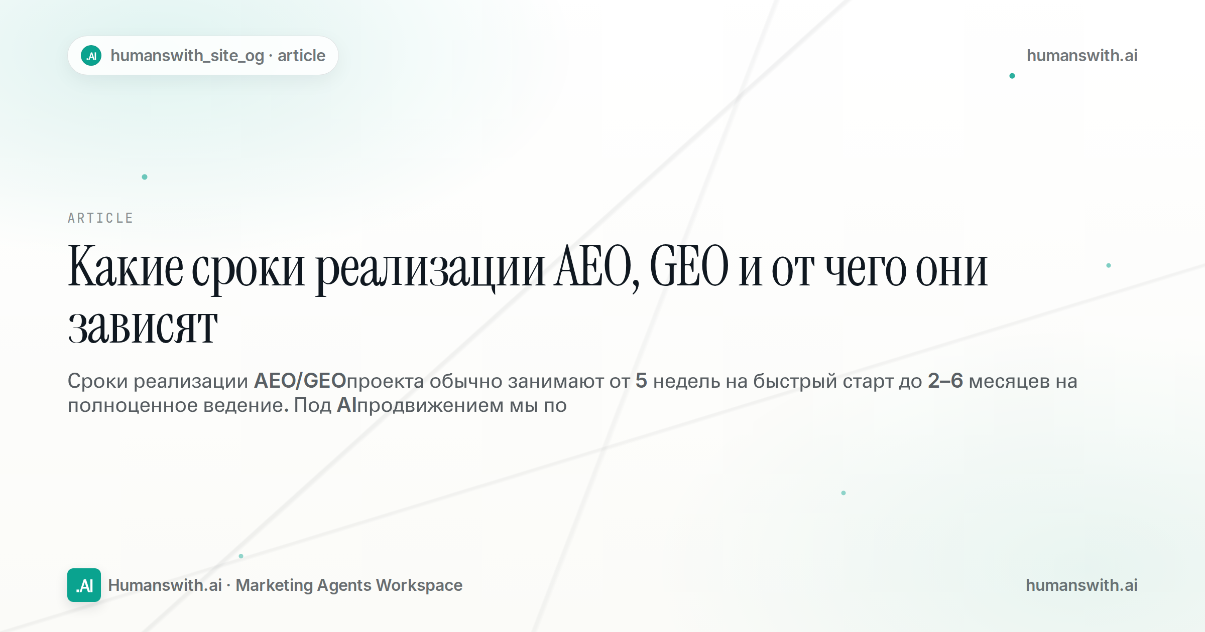 Какие сроки реализации AEO, GEO и от чего они зависят — обложка