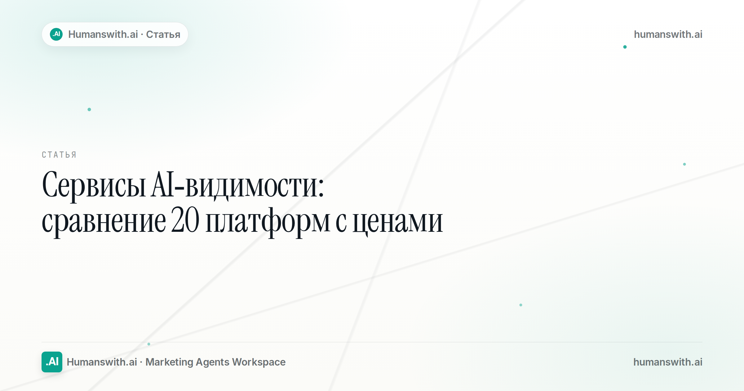 Обложка статьи «Сервисы AI-видимости: сравнение 20 платформ с ценами». Подготовлена для humanswith.ai