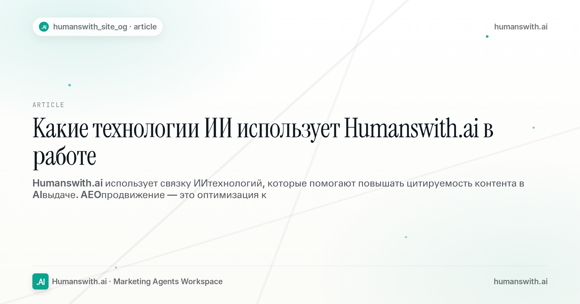 Какие технологии ИИ использует Humanswith.ai в работе — обложка