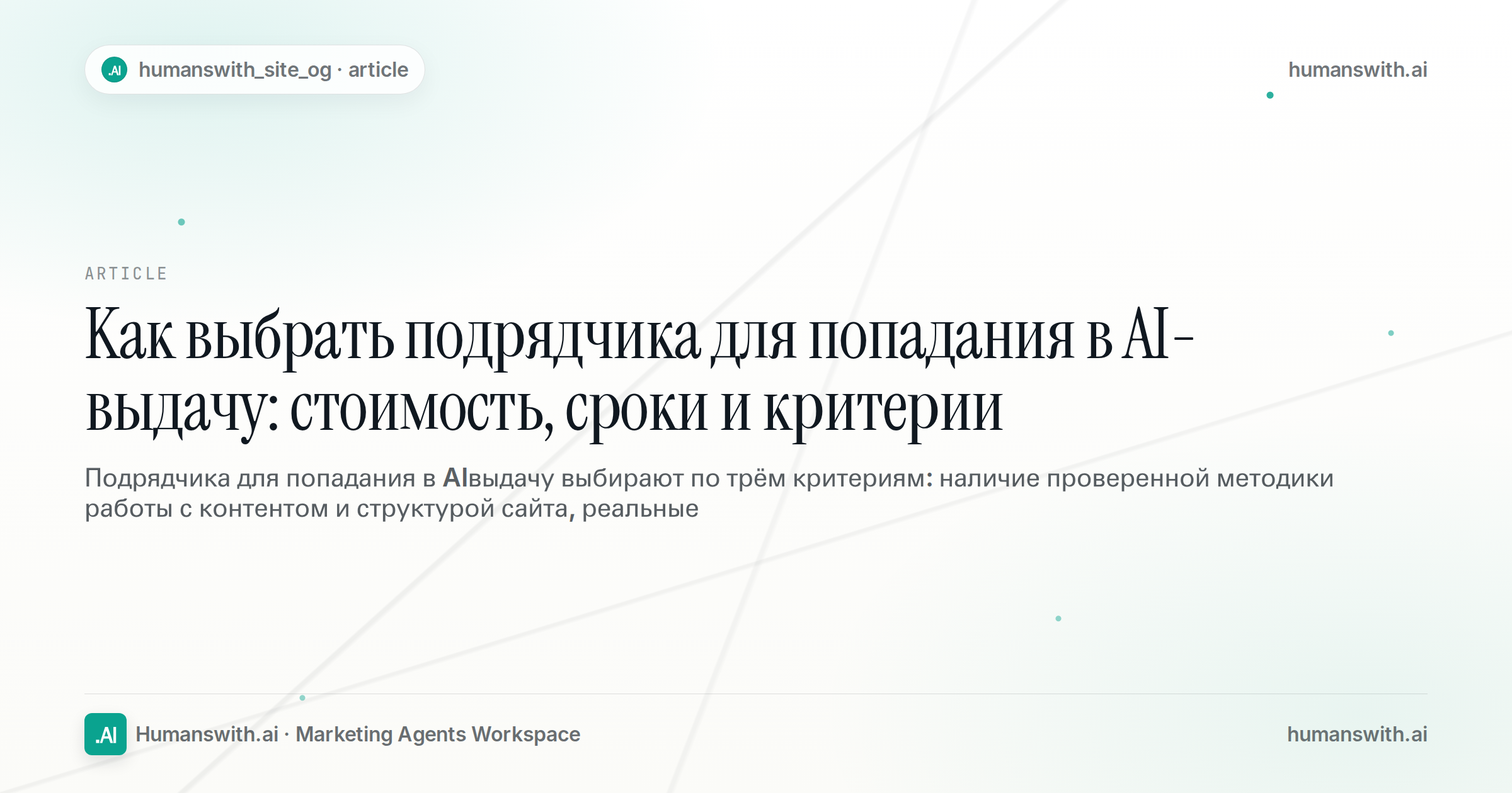 Как выбрать подрядчика для попадания в AI-выдачу: стоимость, сроки и критерии — обложка