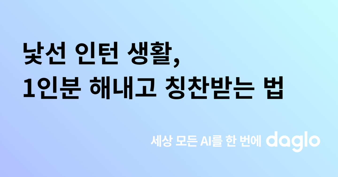 낯선 인턴 생활에서 정규직 전환까지, 일 잘한다는 칭찬 받는 법