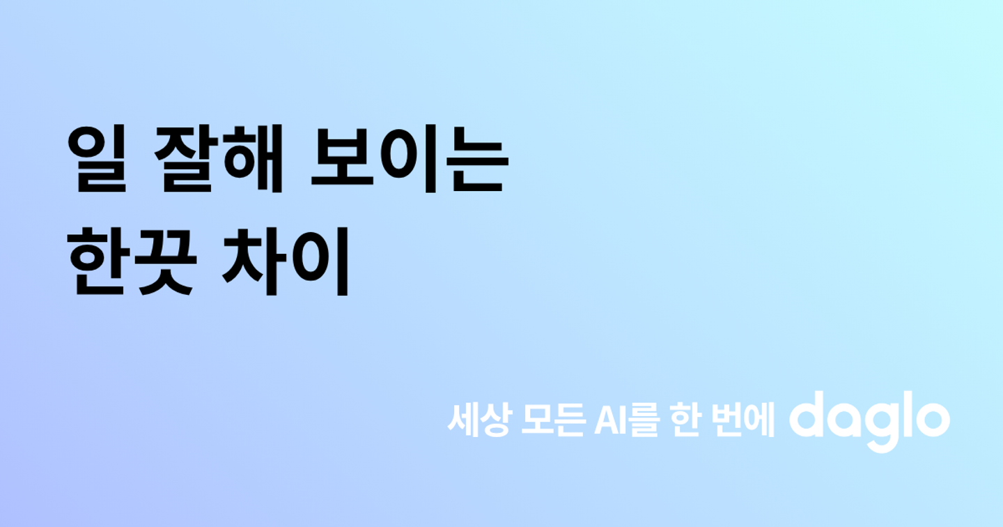 일 잘해 보이는 한끗 차이, 유능한 사람들의 공통 습관